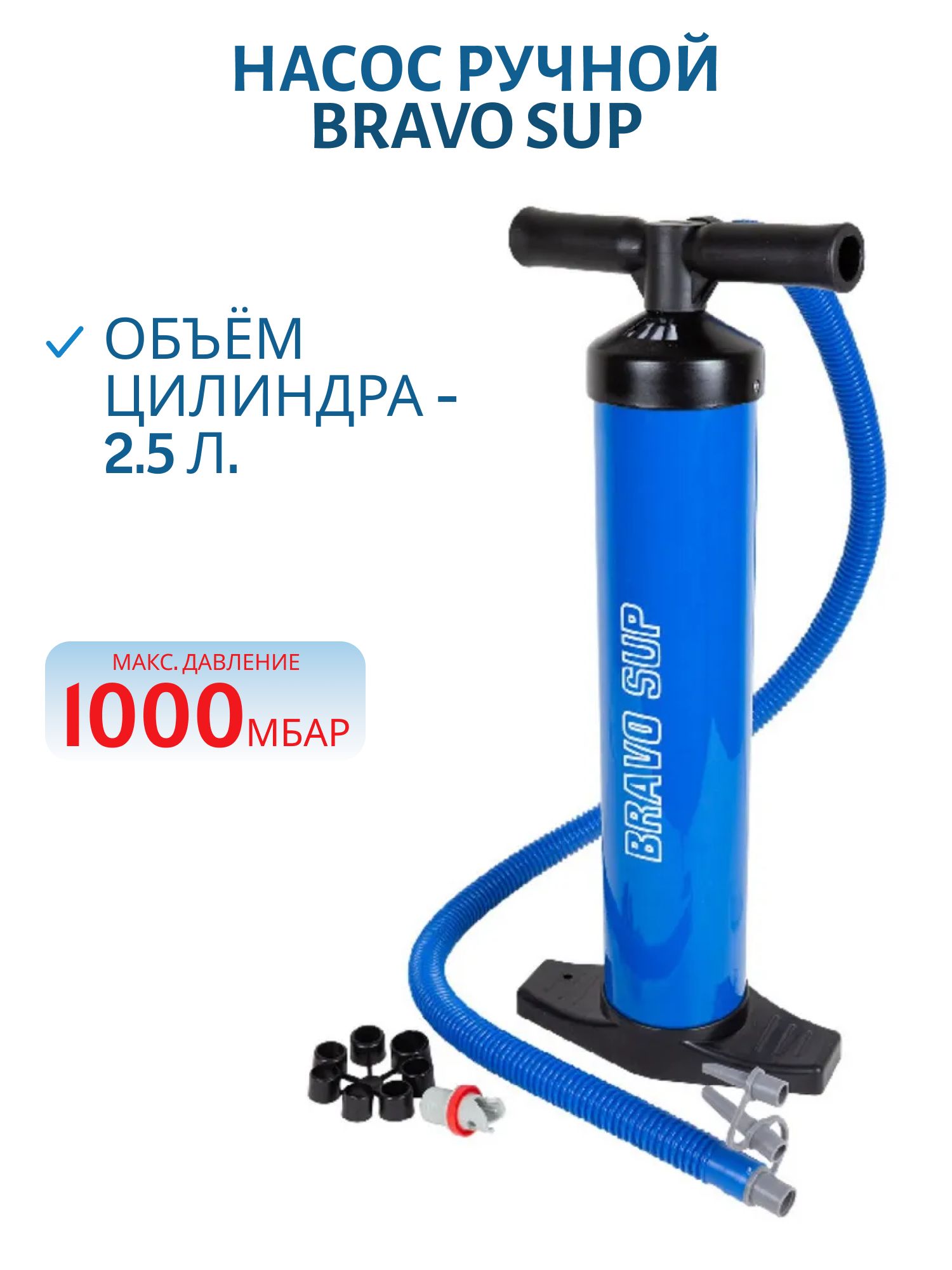 Насос ручной BRAVO SUP