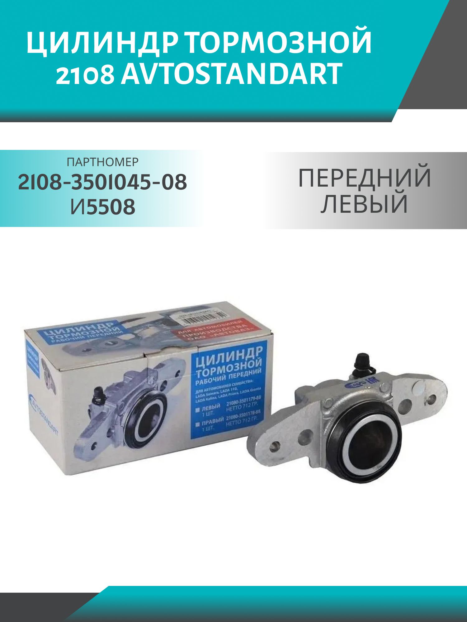 Цилиндр тормозной передний 2108 Avtostandart левый