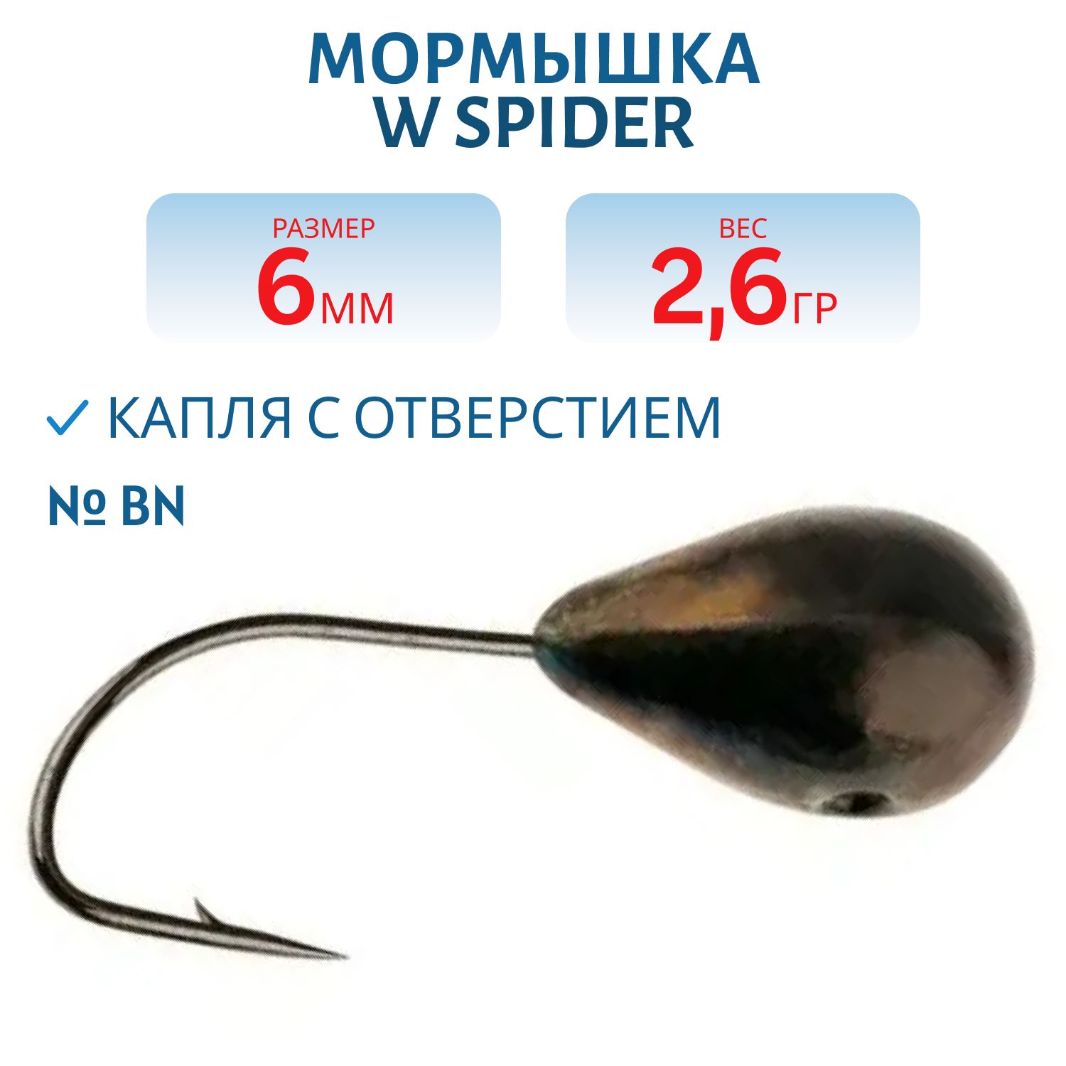 Мормышка W Spider Капля с отверстием 6, 0 мм 2, 60 гр. Bn