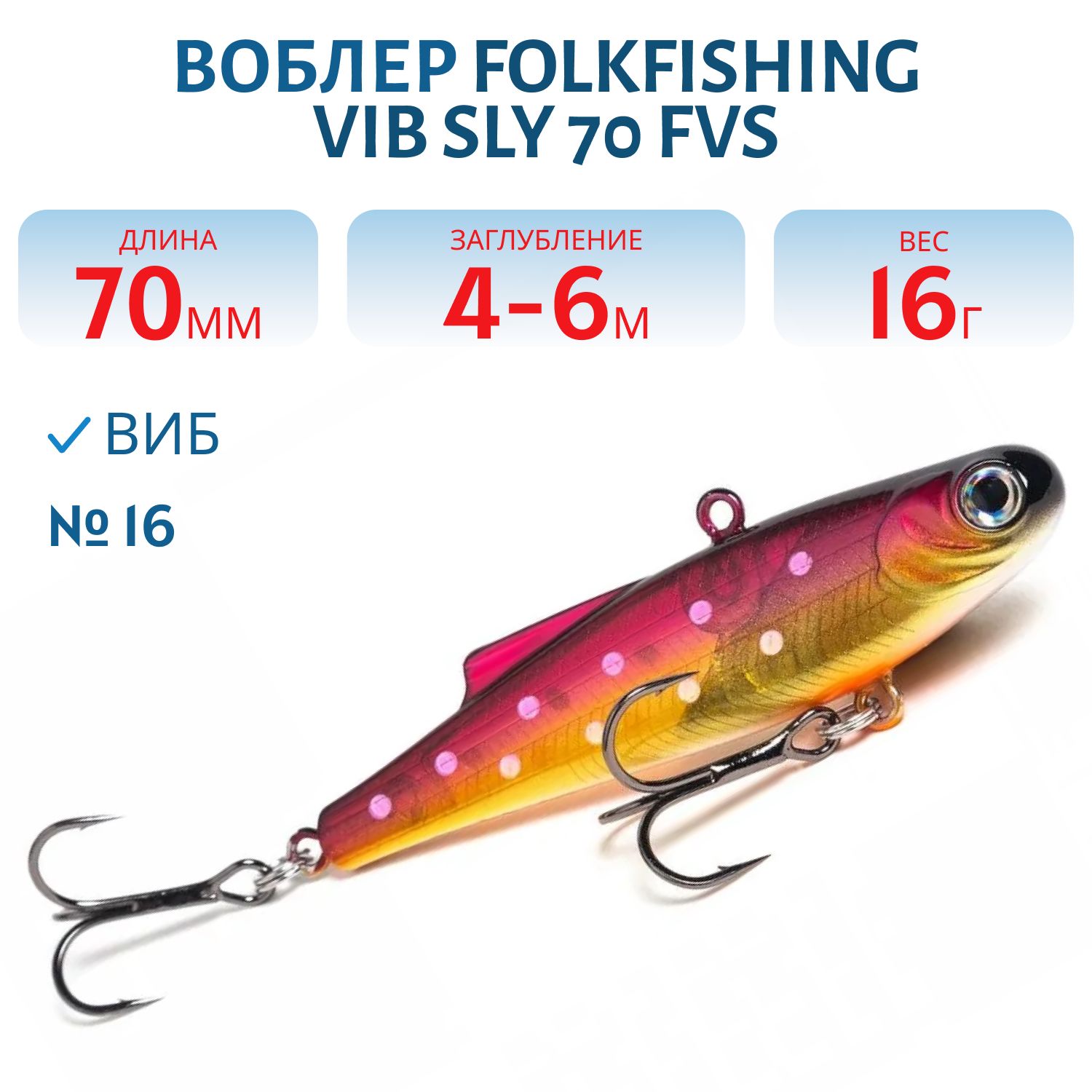 Воблер VIB Sly 70 FVS 16