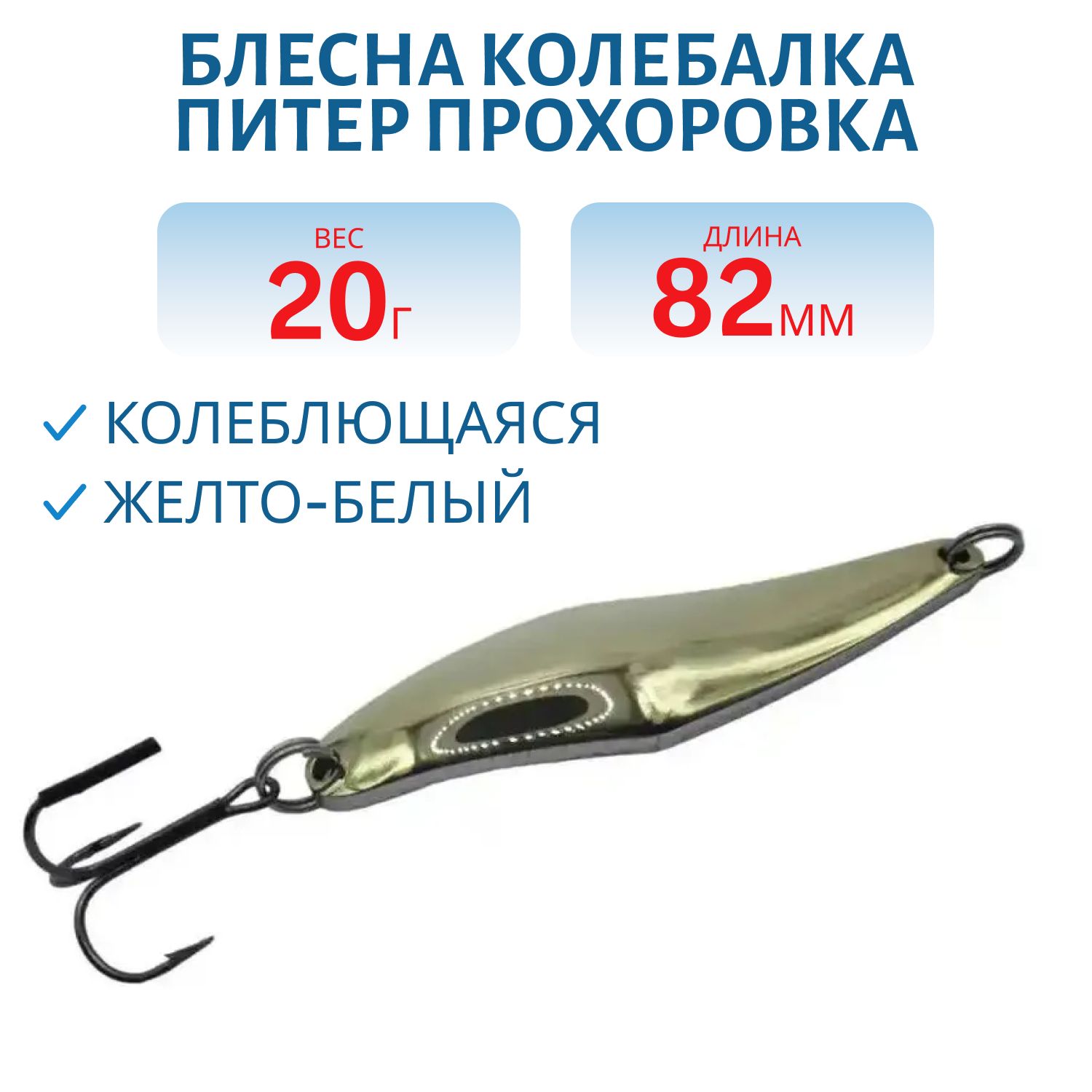 Блесна Прохоровка 20гр. желто-белая