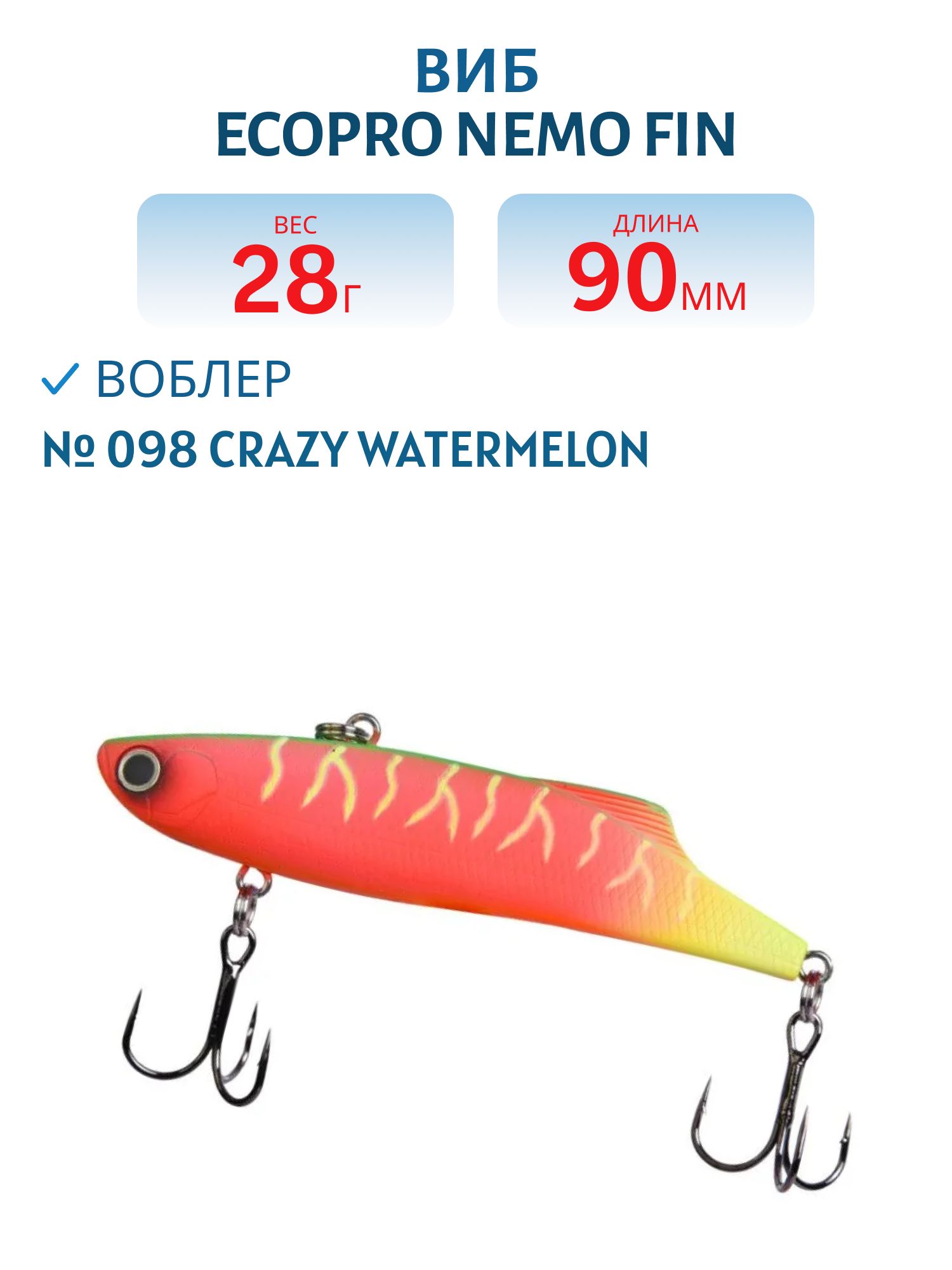 Виб ECOPRO Nemo Fin 90мм 28г 098 Crazy Watermelon