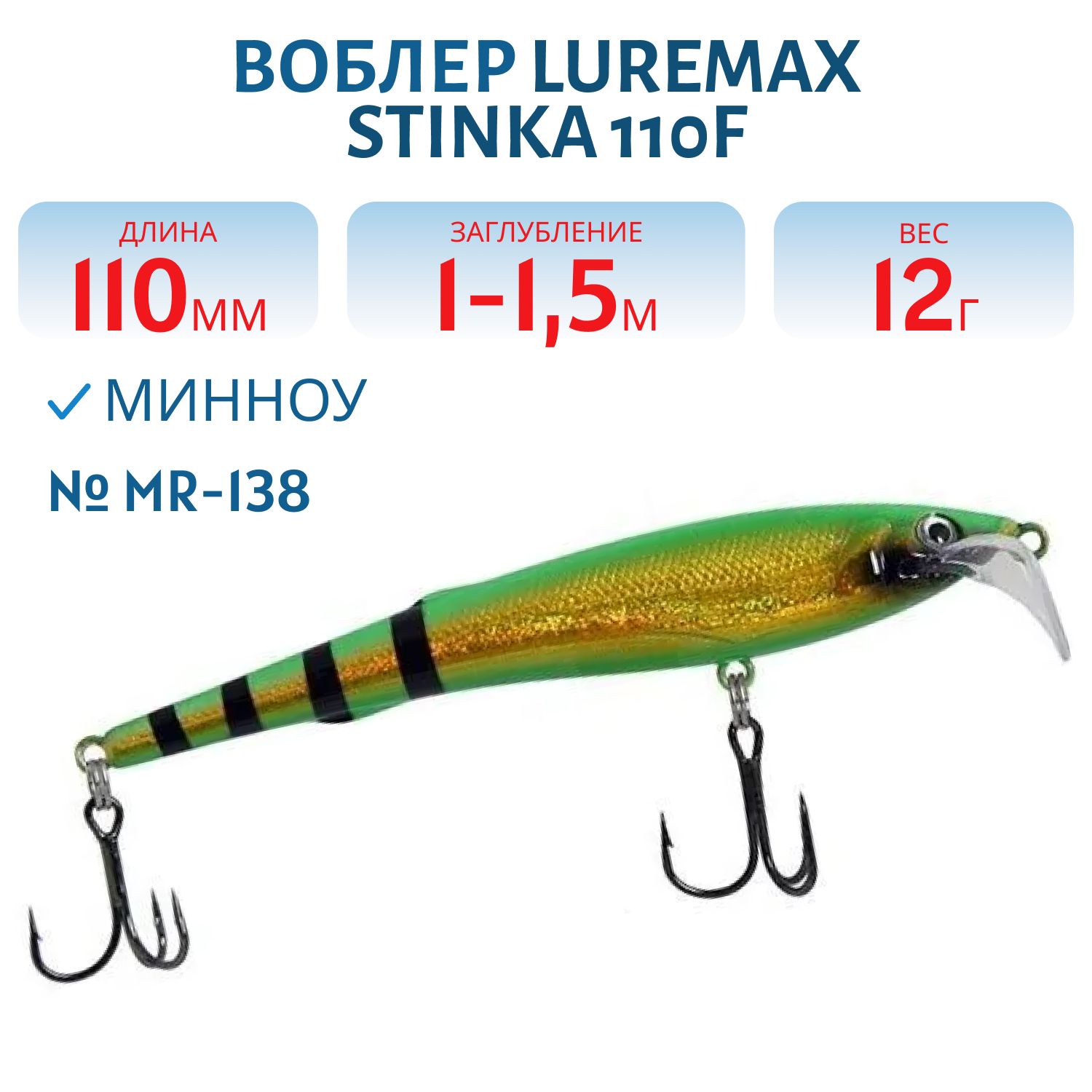Воблер LureMax STINKA 110FMR-138 12 г. 1 м-1, 5 м.