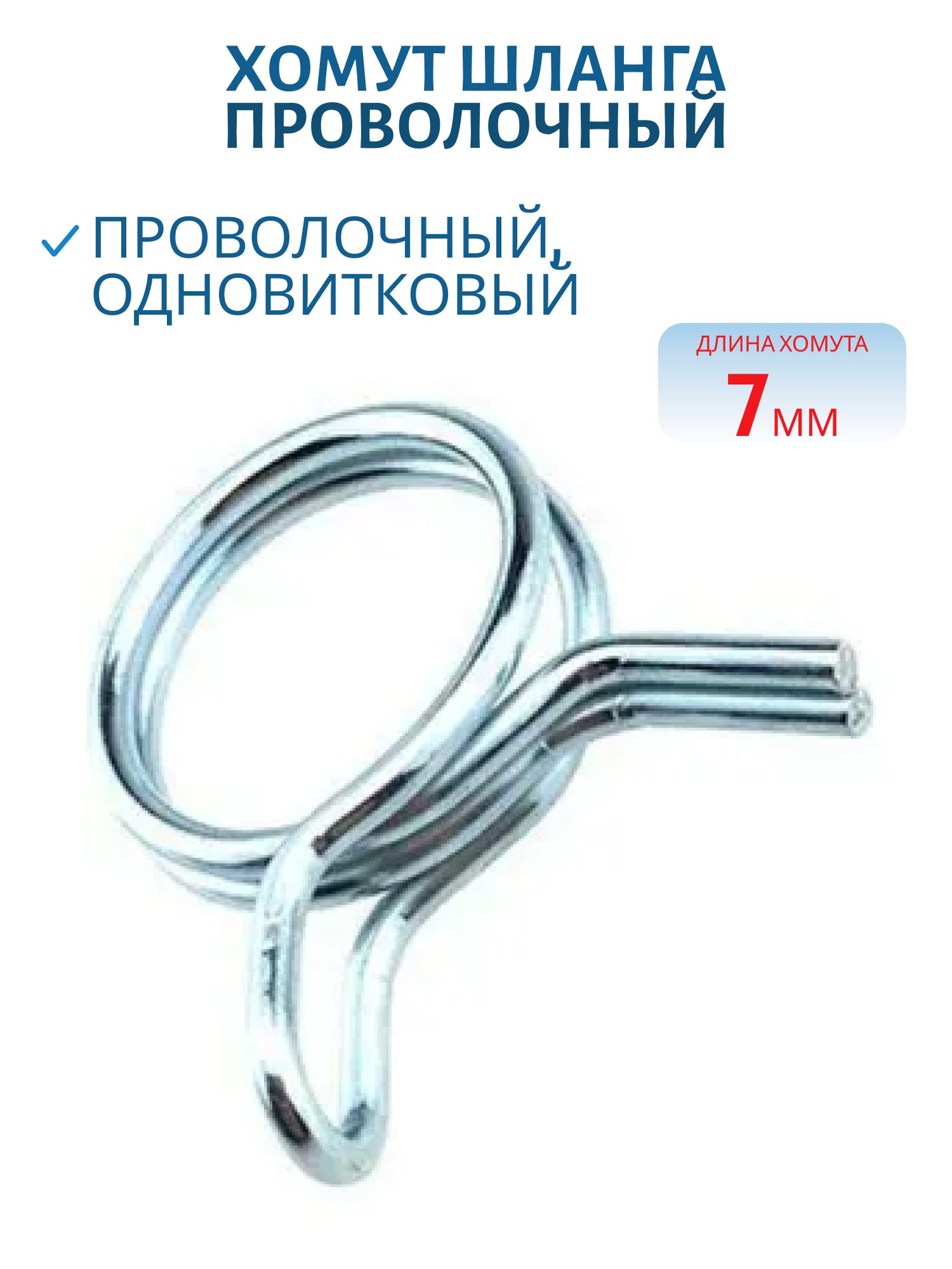 Хомут шланга пружинный,  проволочный,  одновитковый 7мм