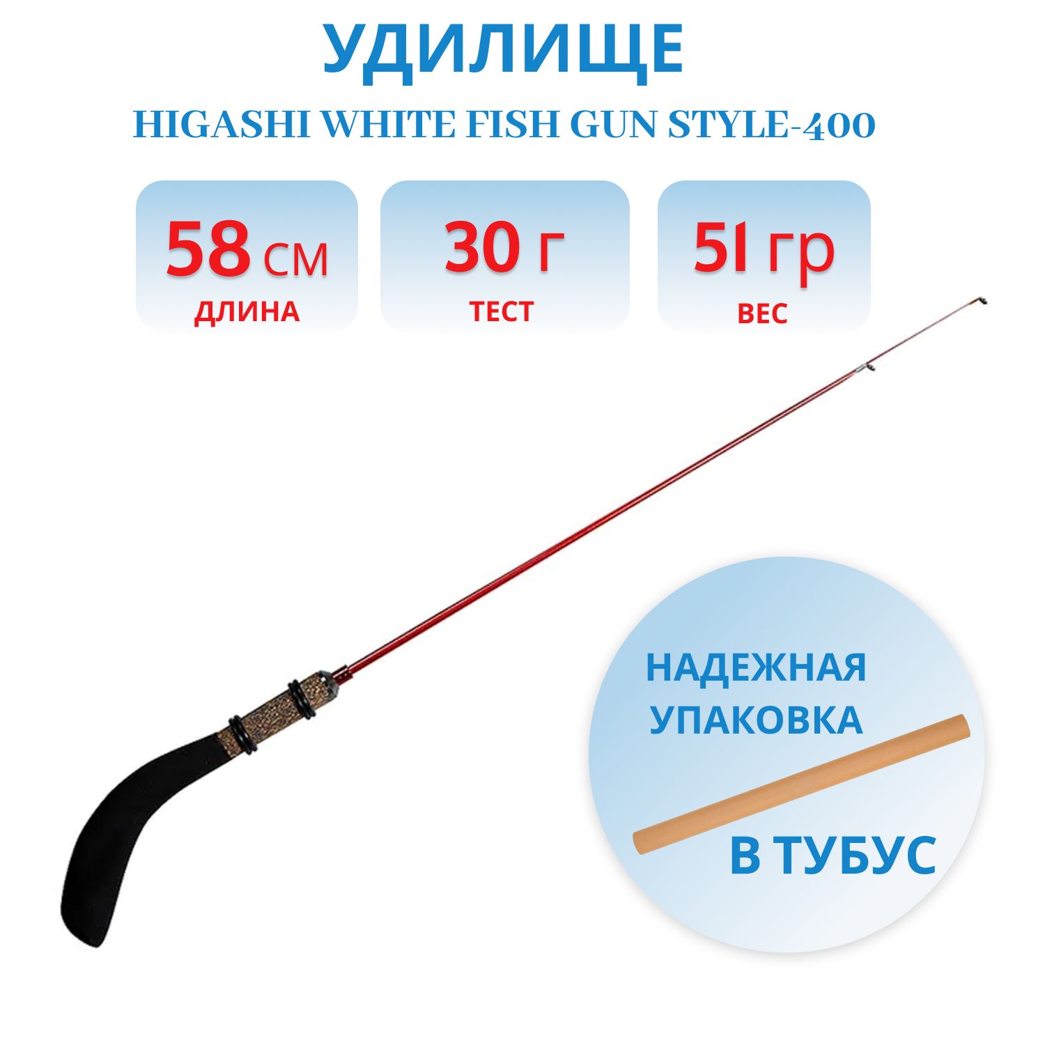 Удилище HIGASHI White Fish Gun style-400 30гр штекерное,  двух частное.