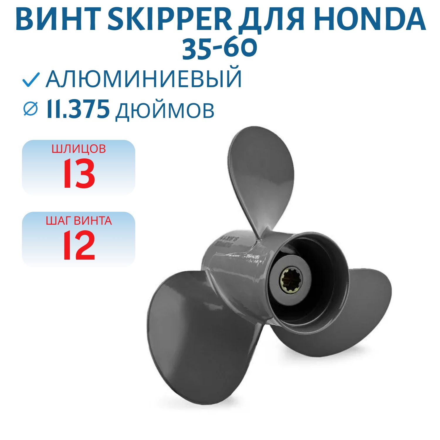 Винт Skipper SK59130-ZV5-011AH шл13 ди11.5/8 шаг11 Honda 35-60
