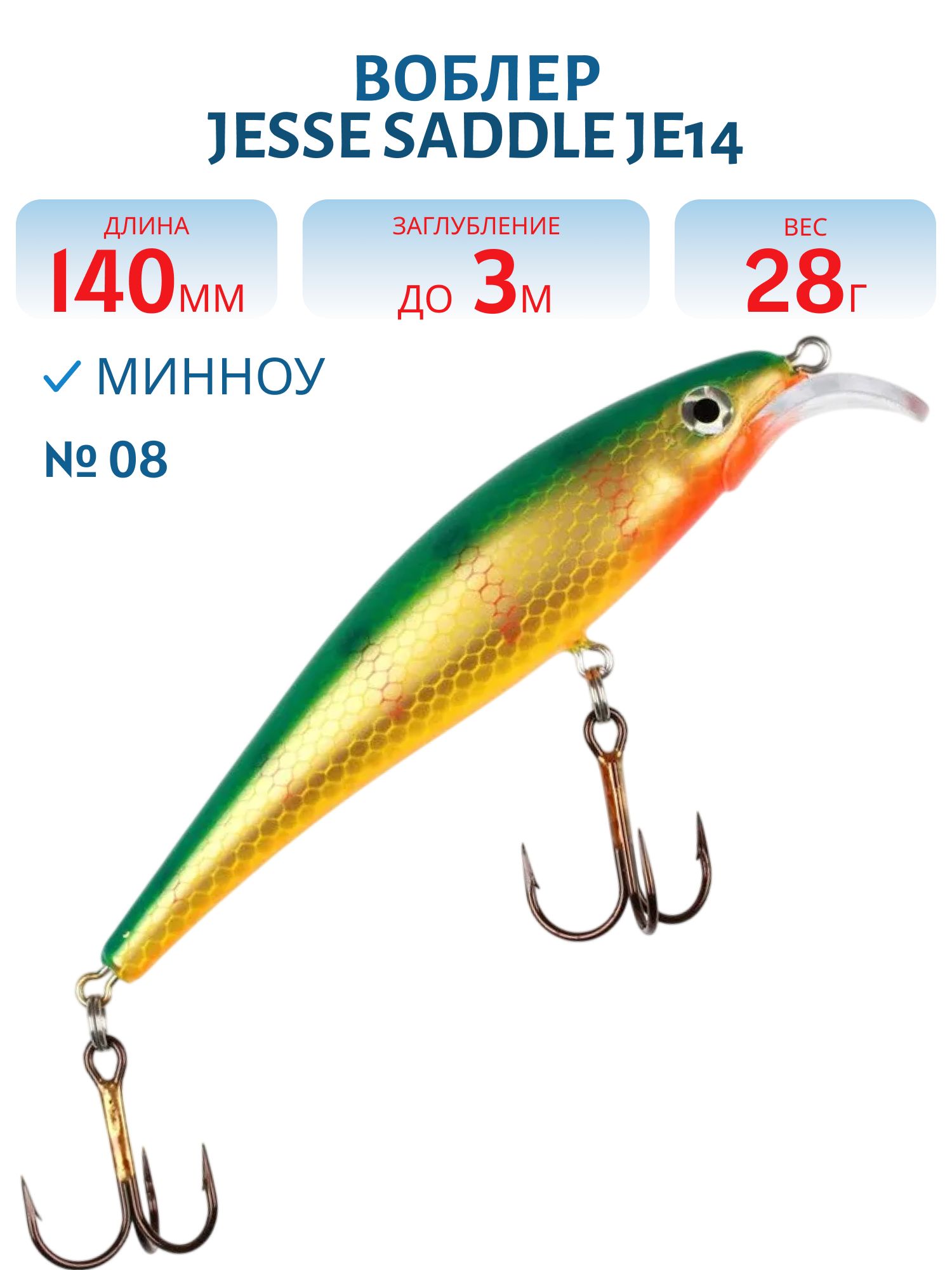 Воблер JESSE SADDLE JE14 08