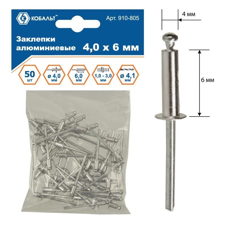 Заклепки вытяжные 4, 0*6мм (50шт.) алюминий КОБАЛЬТ (910-805)