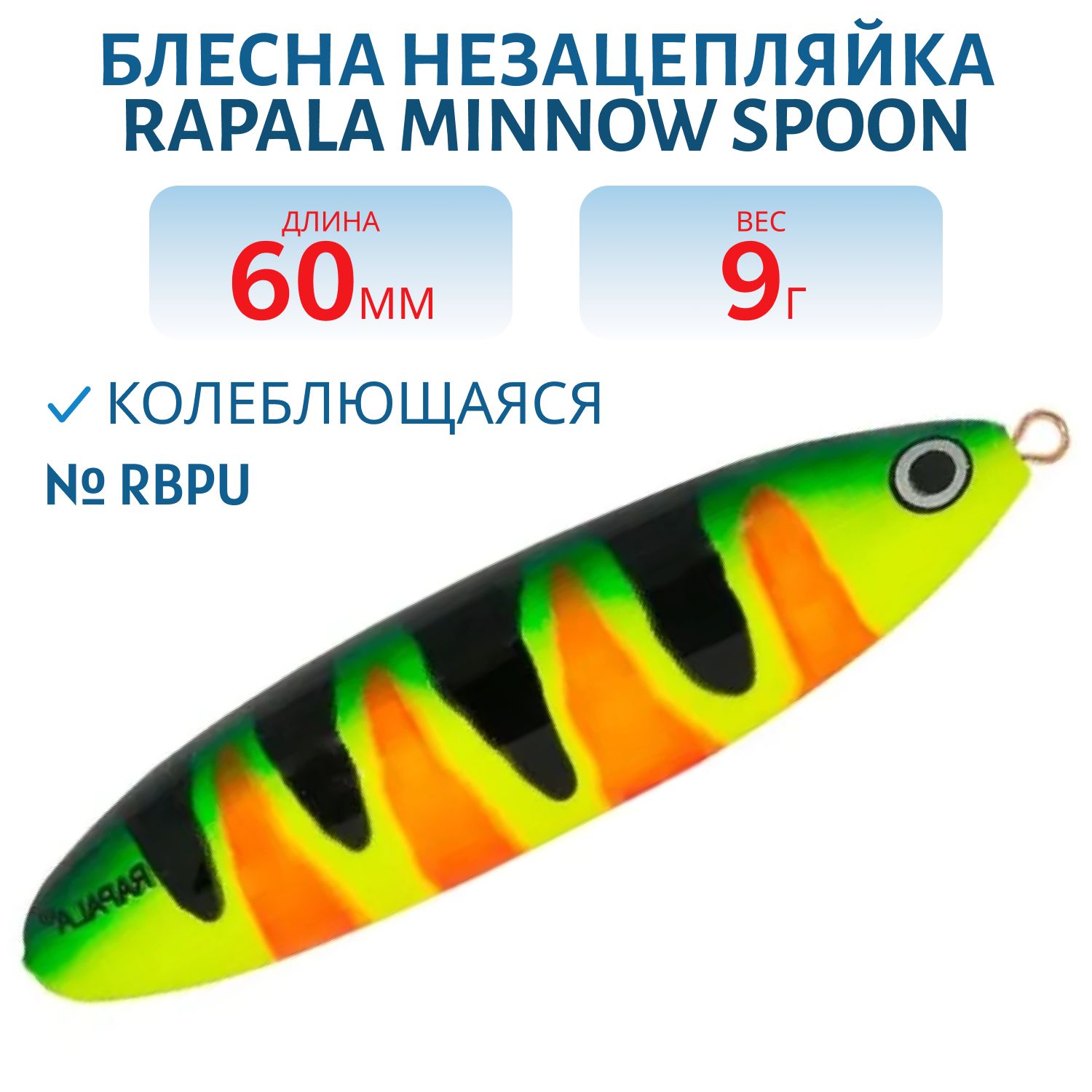Блесна незацепляйка Rapala Minnow Spoon 06 /9гр/ RBPU