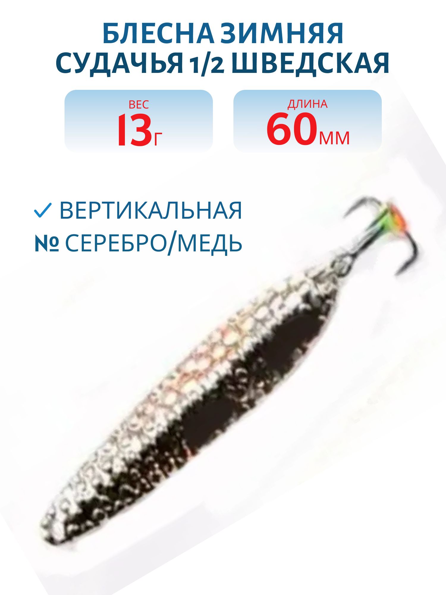 Блесна зимняя Судачья 1/2 Шведская SS060013SC 60 мм. 13 гр.