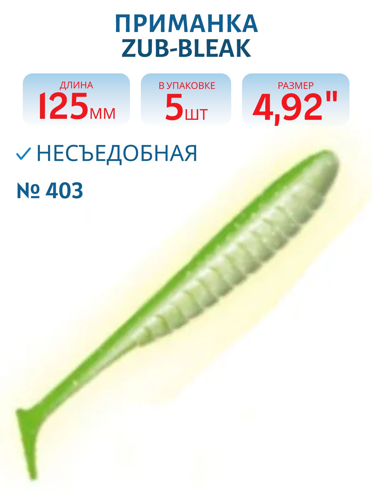 Приманка ZUB-BLEAK 125мм-5шт,  (цвет 403) зеленый светящийся