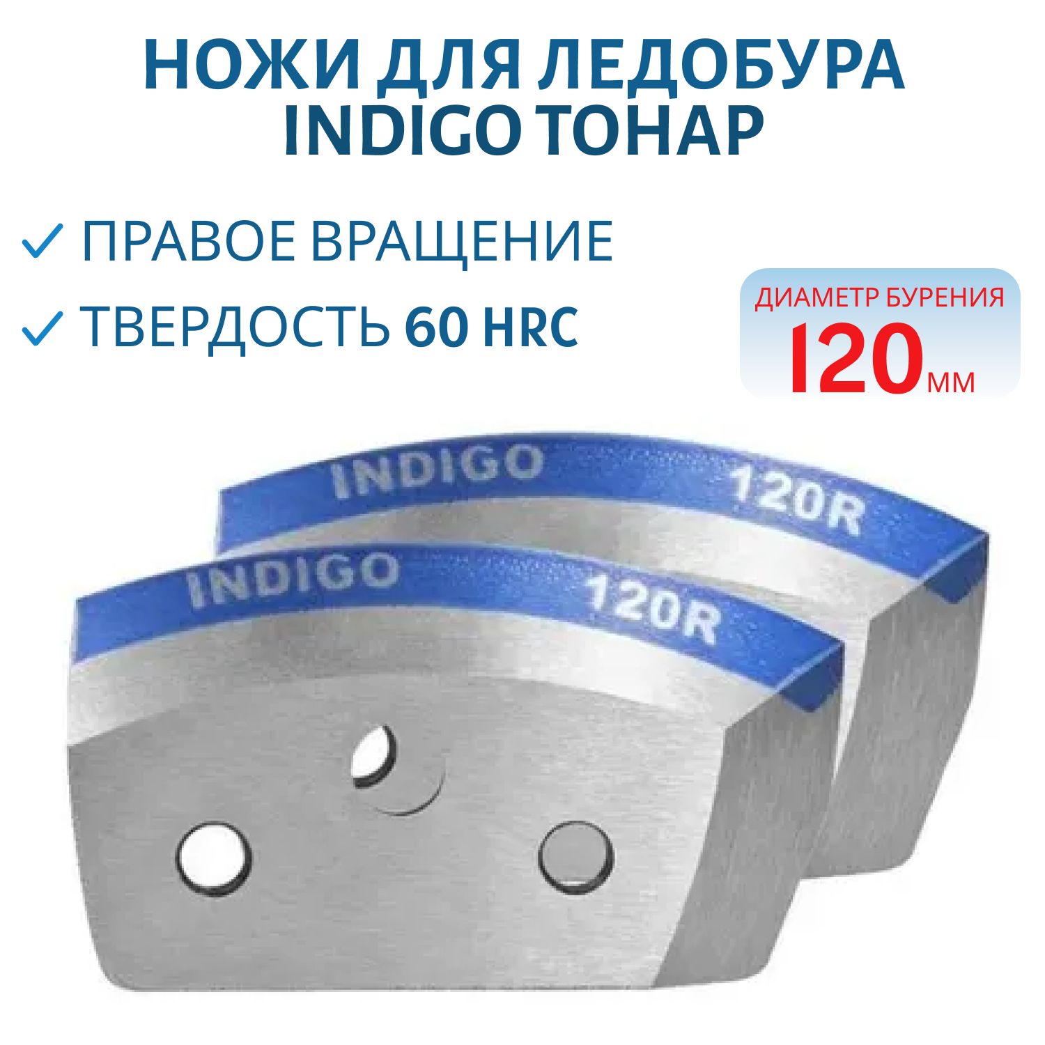 Ножи для ледобура INDIGO-120R мокрый лед правое вращение (NLI-120R.ML) Тонар