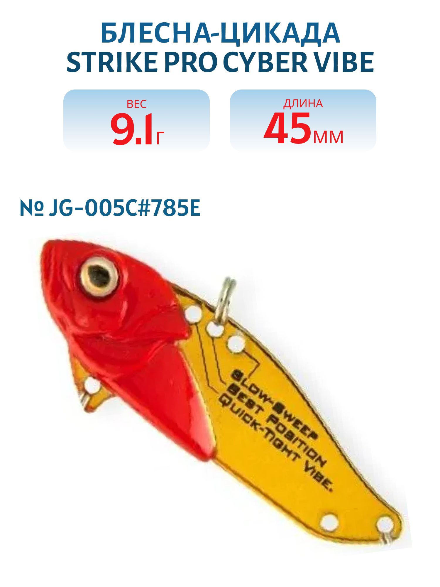 Блесна-цикада Strike Pro Cyber Vibe 45,  45 мм,  9, 1 гр,  цвет: 785E,  (JG-005C#785E)