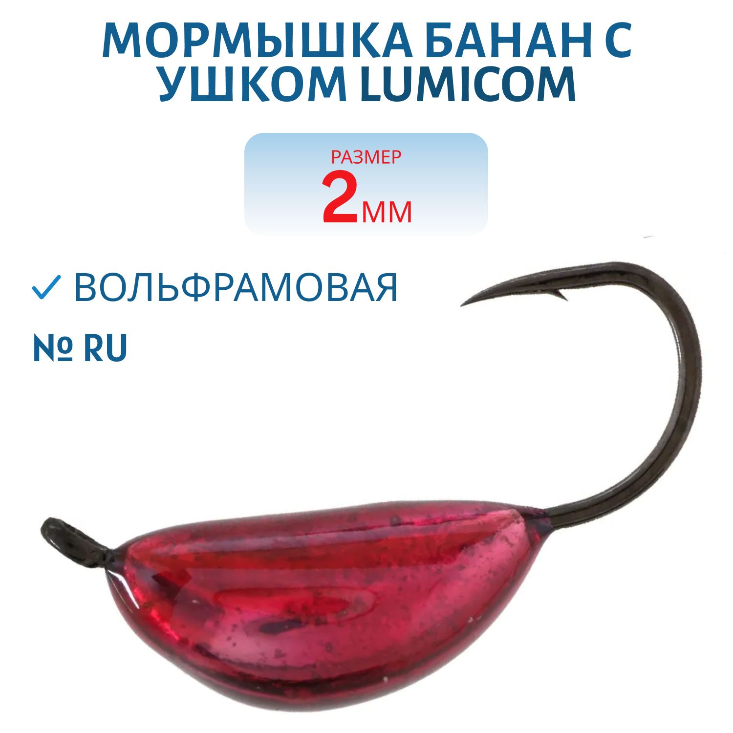 Мормышка вольфрамовая БАНАН С УШКОМ (обмазка) (2, 0мм,  Ru) Lumicom
