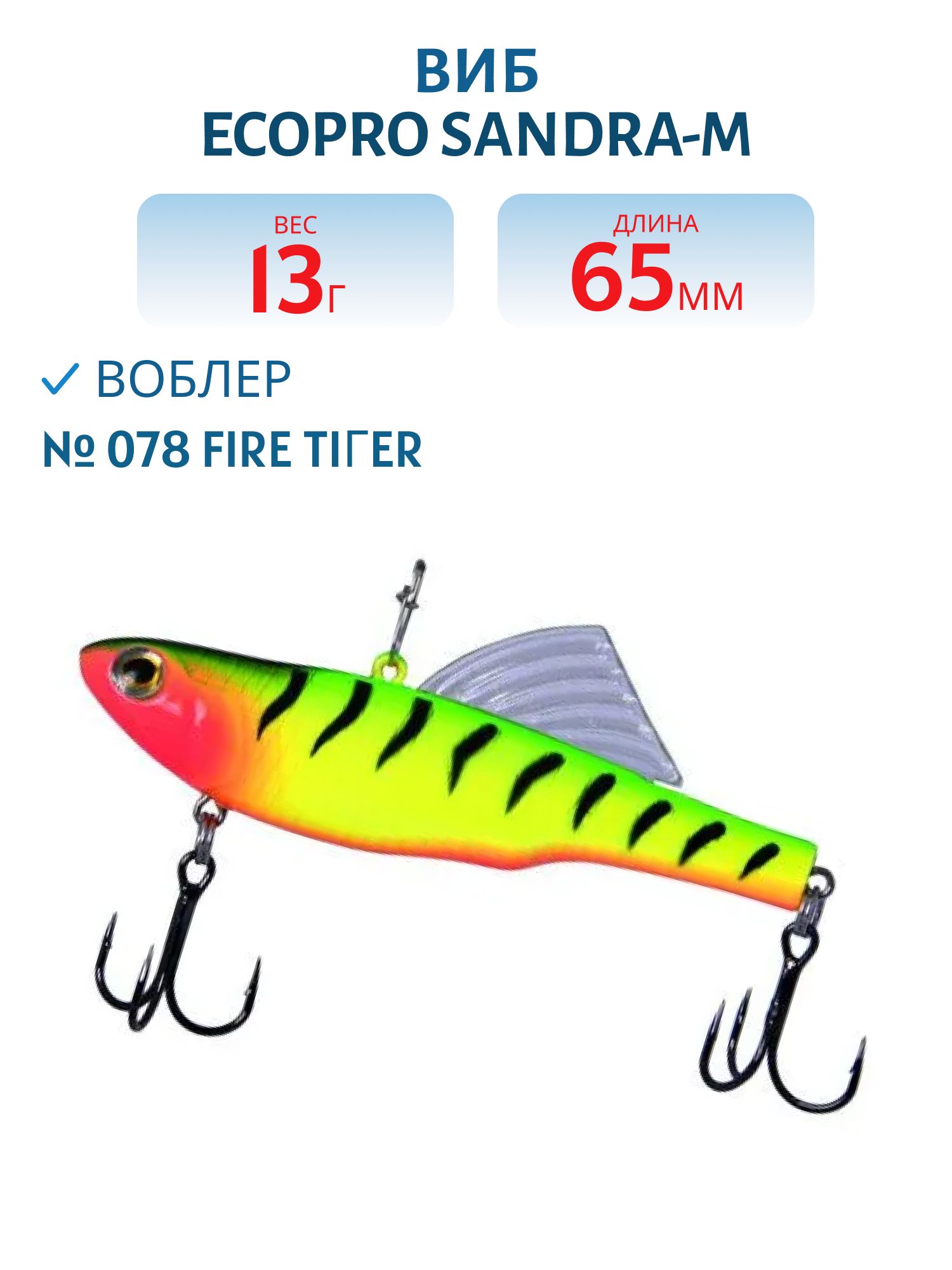 Виб ECOPRO Sandra-M 65мм 13г 078 Fire Tiгer