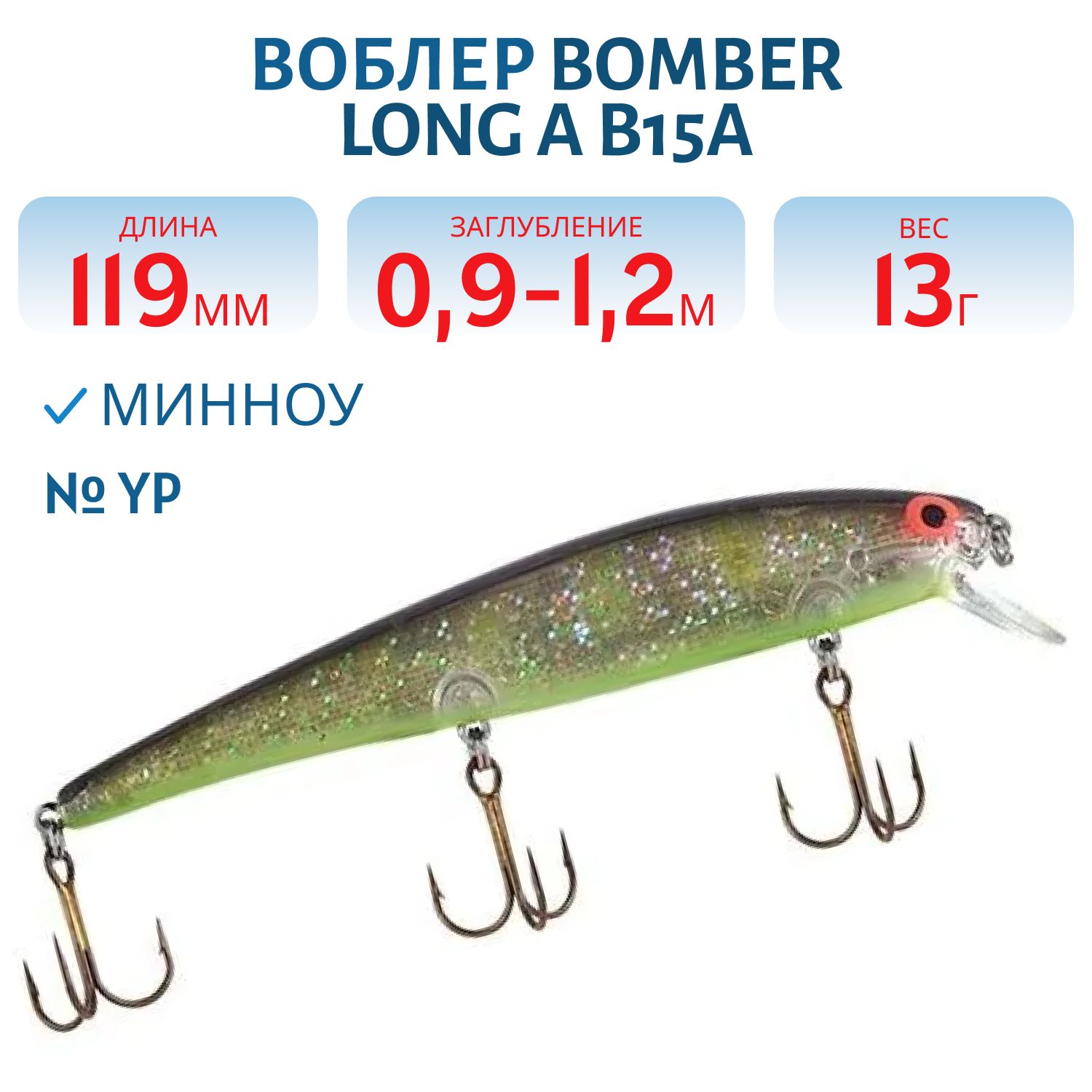 Воблер BOMBER B15A YP