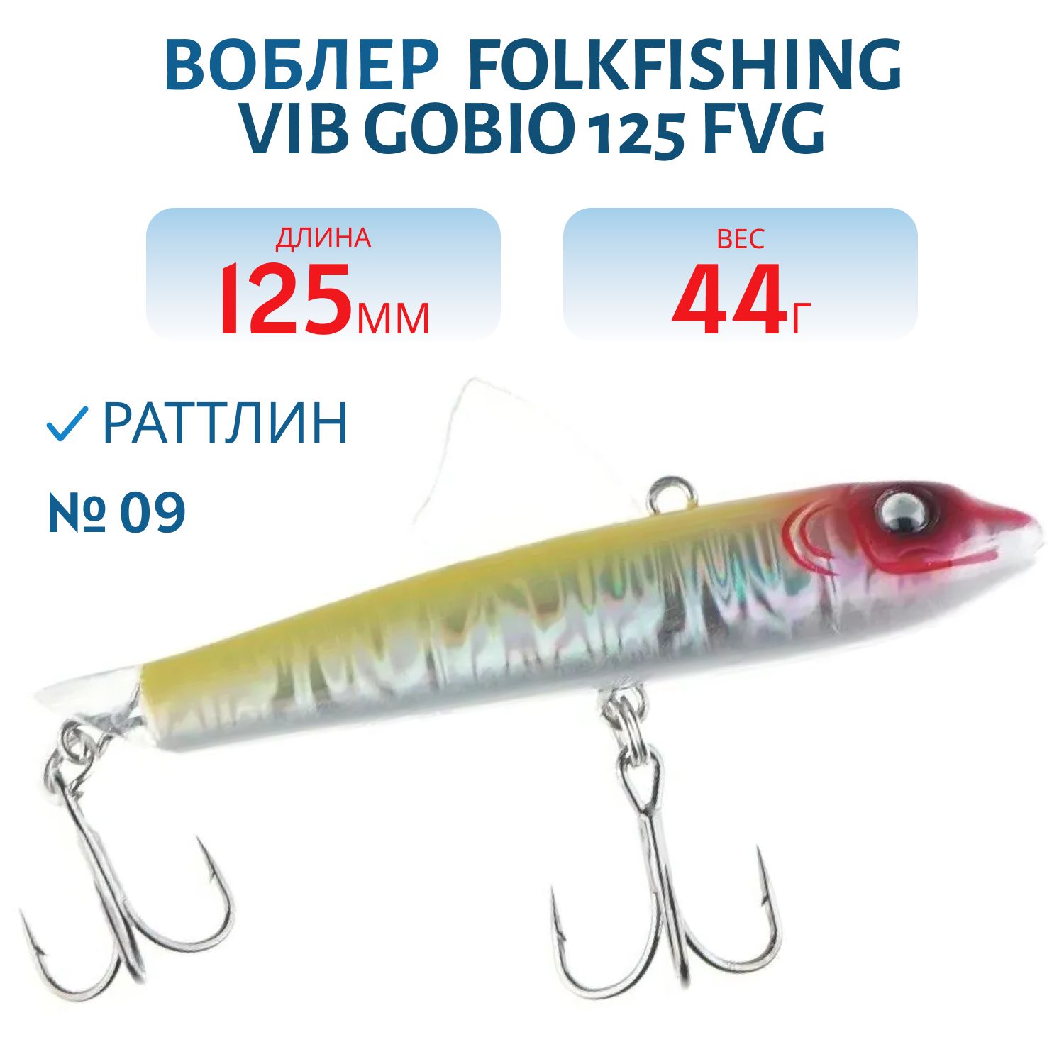 Воблер VIB Gobio 125 FVG 09