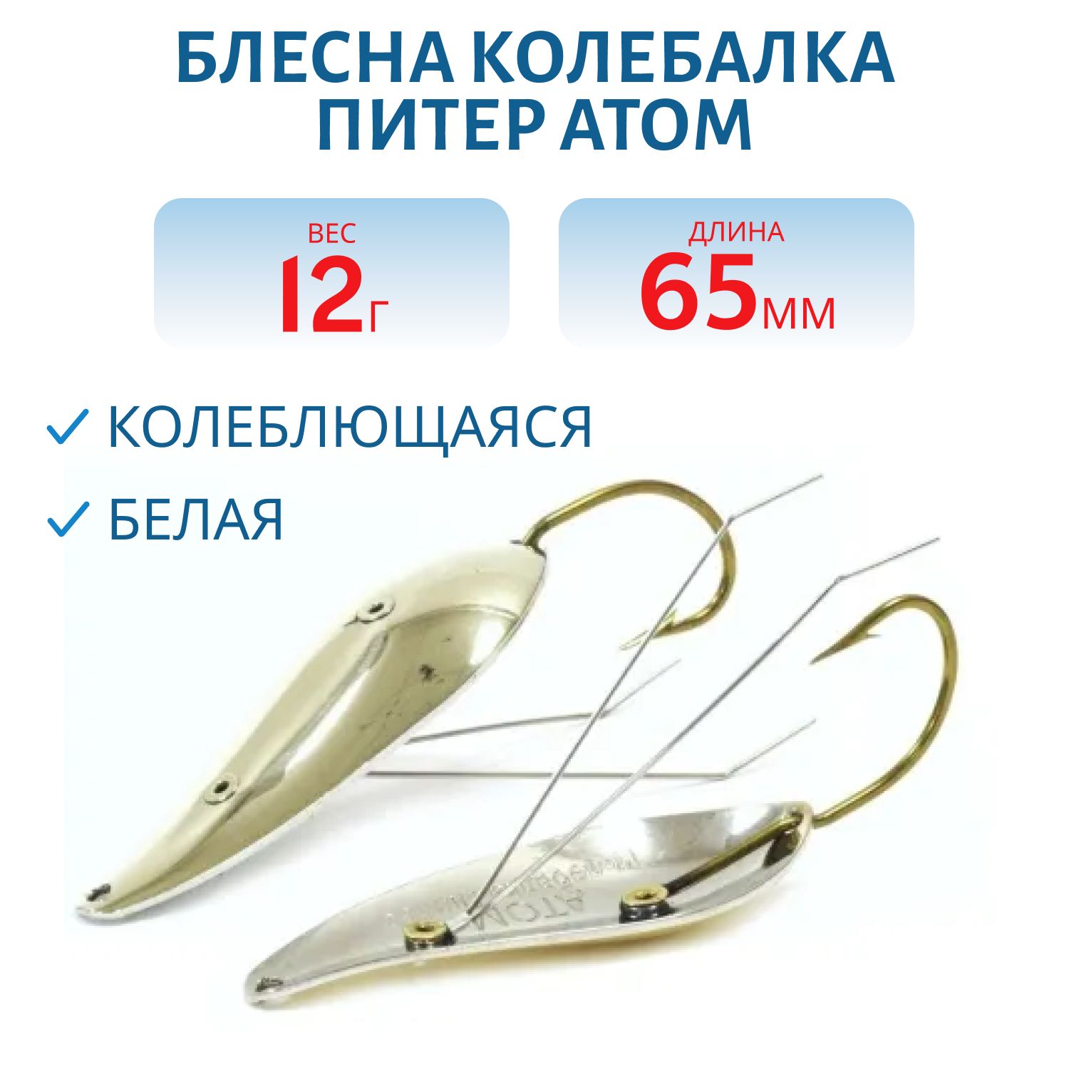 Блесна Атом 12гр белая незацепляйка