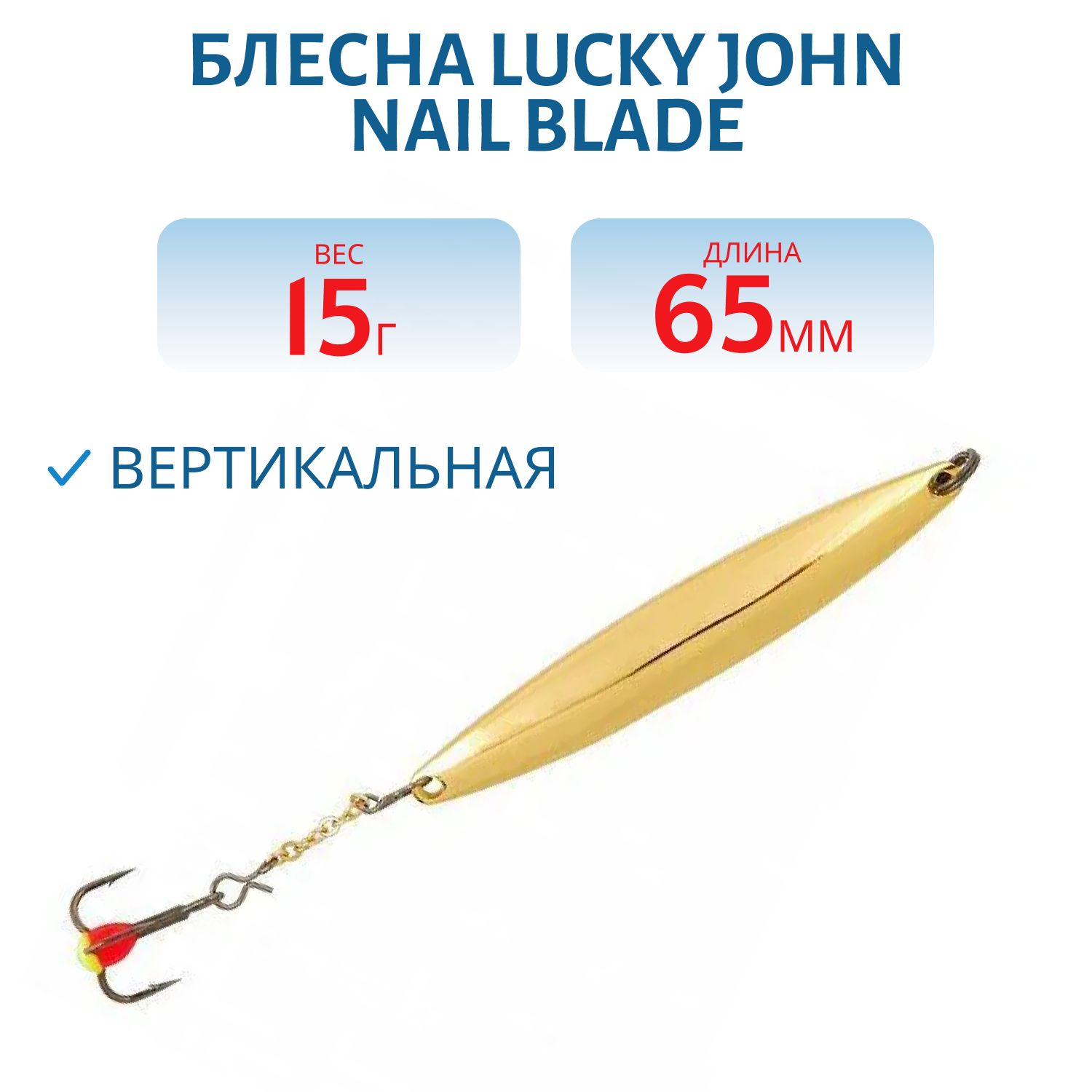 Блесна вертикал. зим. Lucky John NAIL BLADE с цеп. и тр. 65мм G блистер