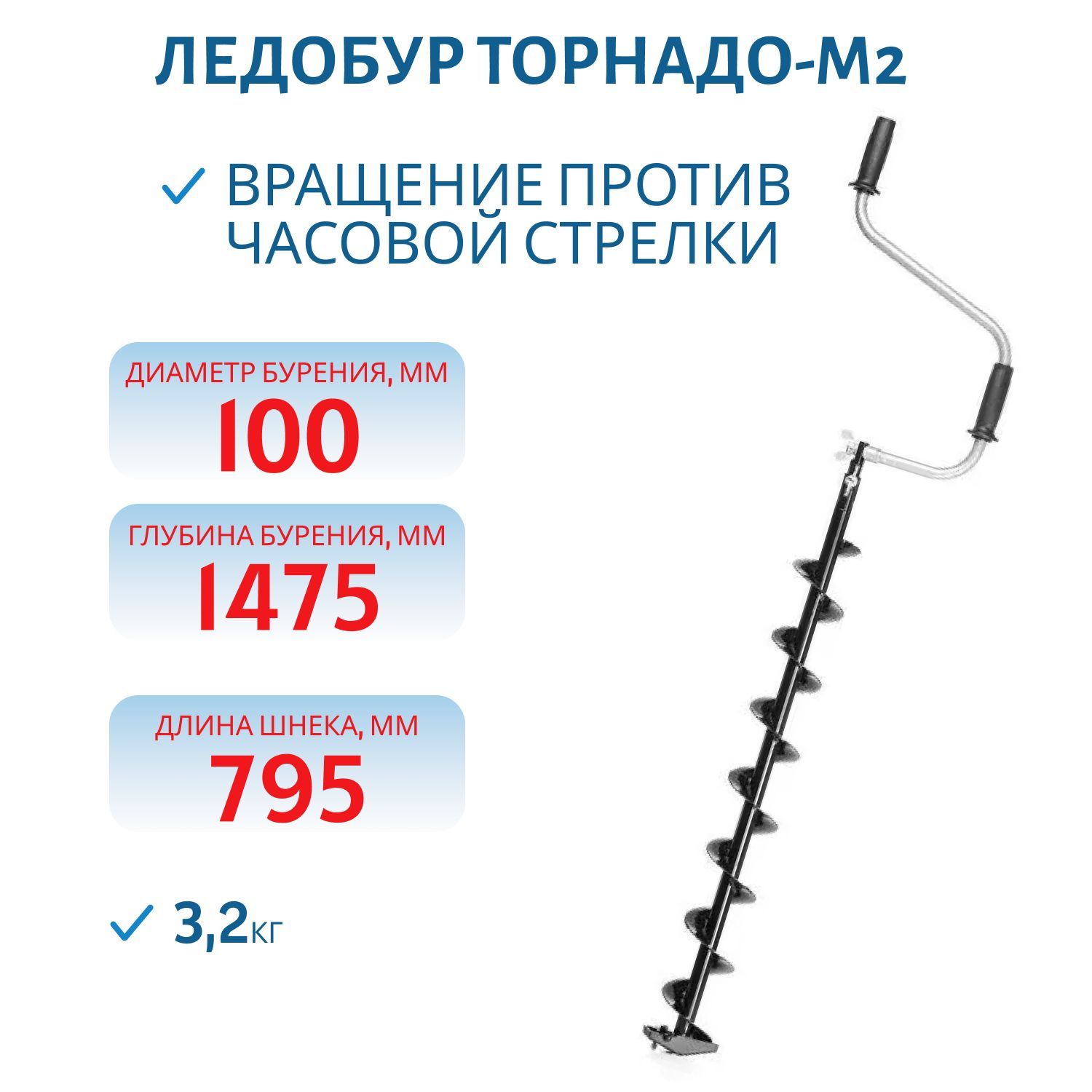 Ледобур ТОРНАДО-М2 ф100 левое вращение,  без чехла Тонар