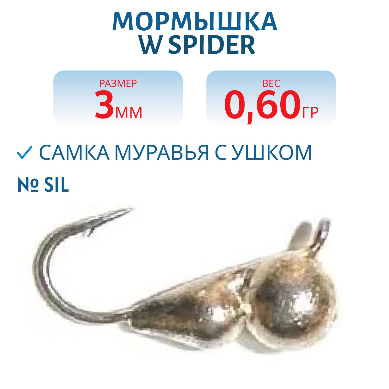 Мормышка W Spider Самка муравья с ушком 3, 0 мм 0, 60 гр. Sil