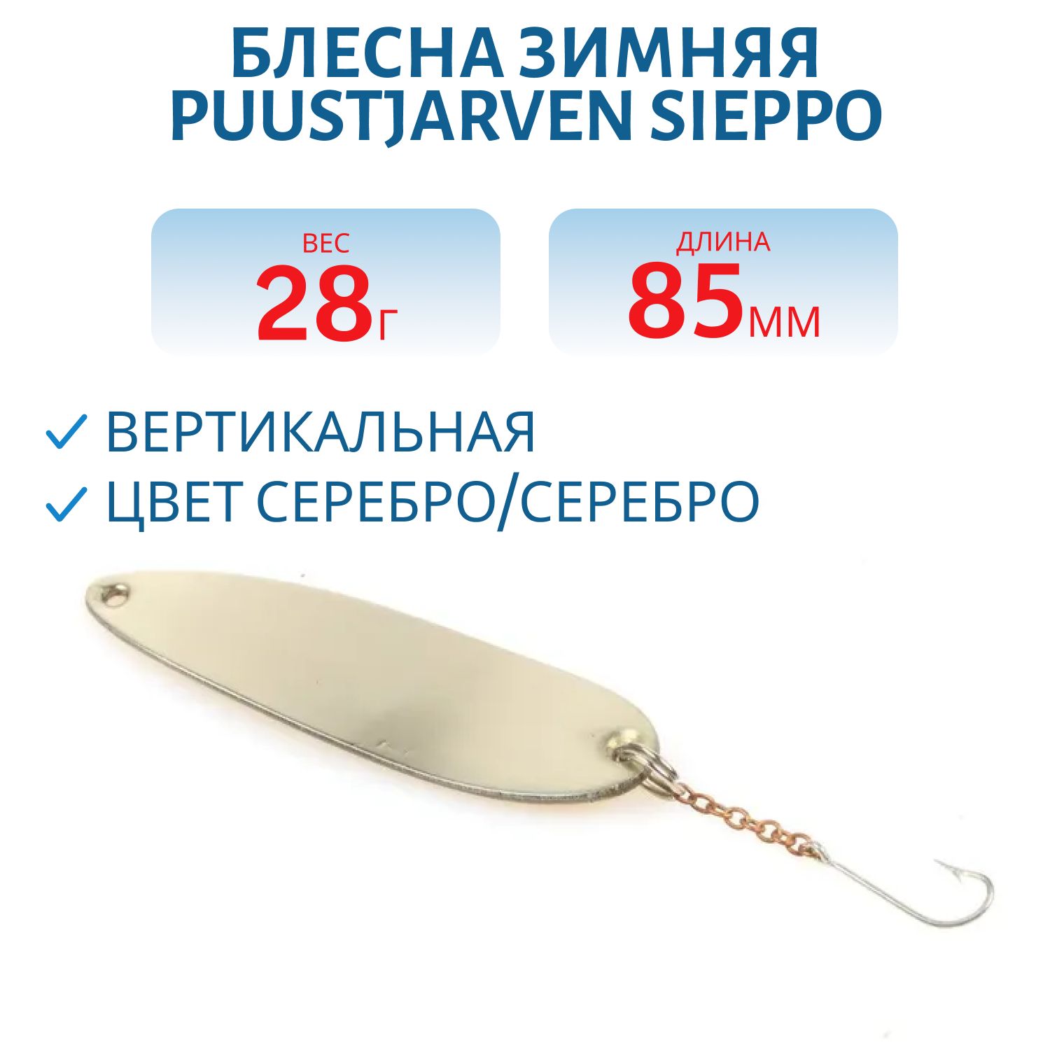 Блесна зимняя PUUSTJARVEN SIEPPO 8, 5 HOP/HOP