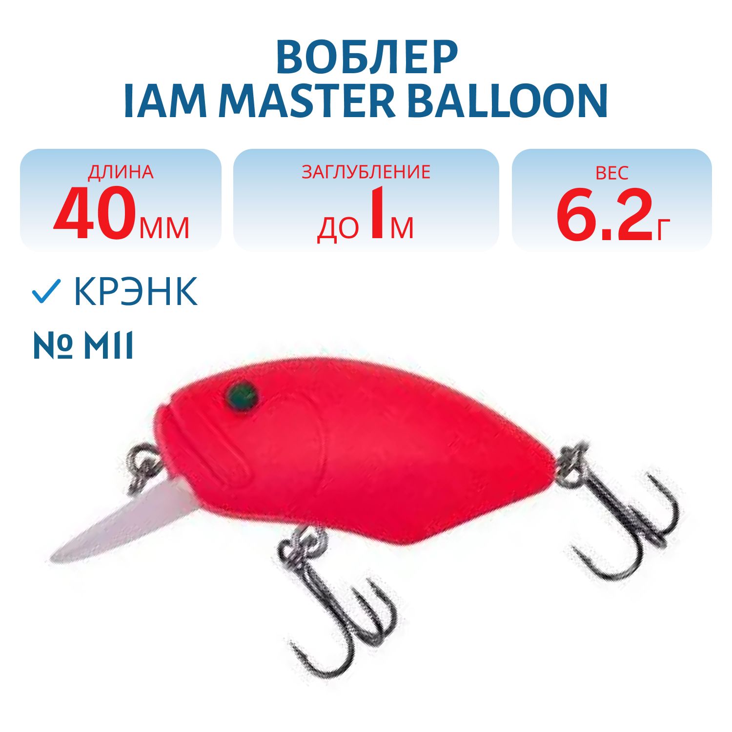Воблер MASTER BALLOON 40mm SR F цв. M11