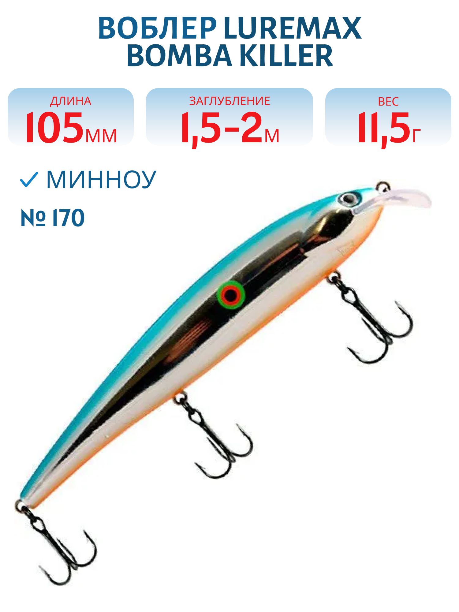 Воблер LureMax BOMBA KILLER 105FDR-170 11, 5г. плавающий
