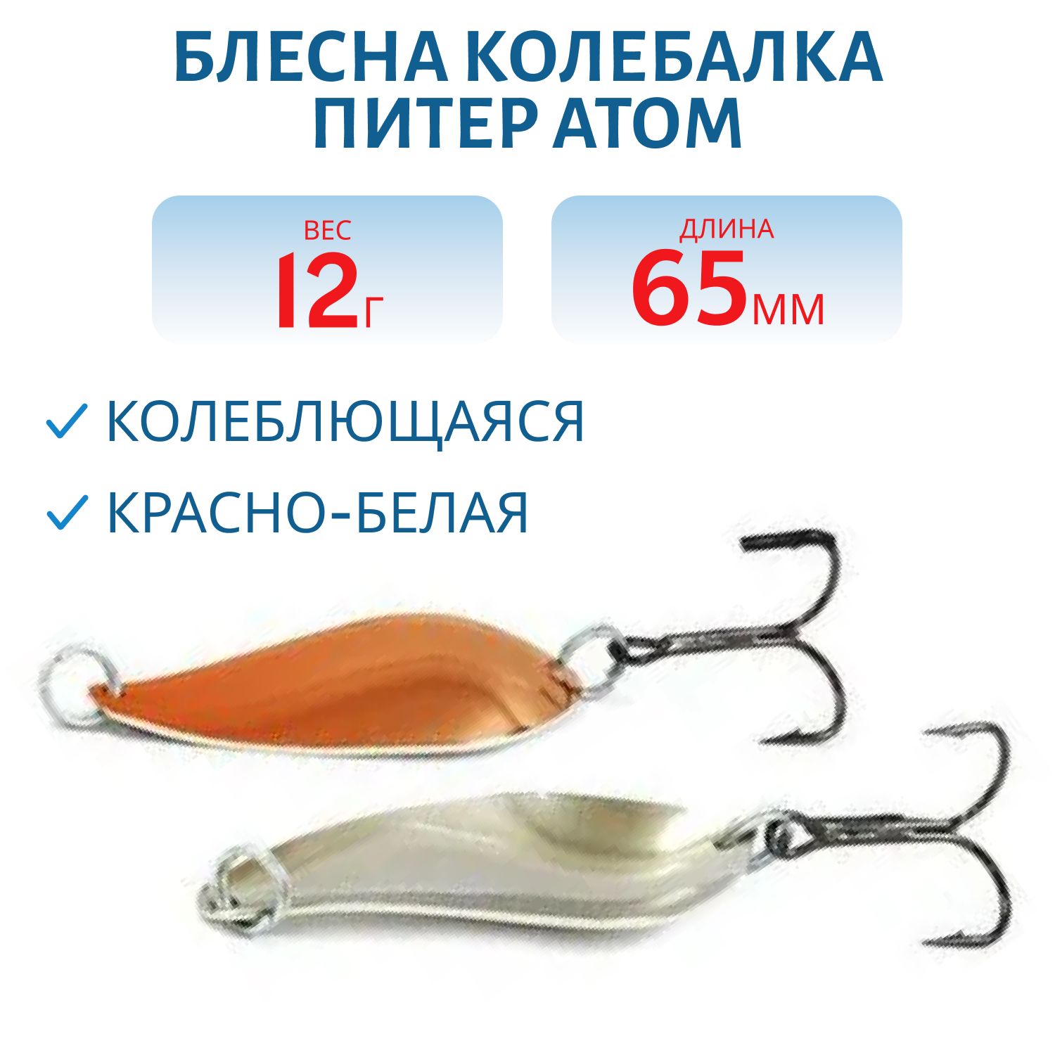 Блесна Атом 12гр. красно-белая