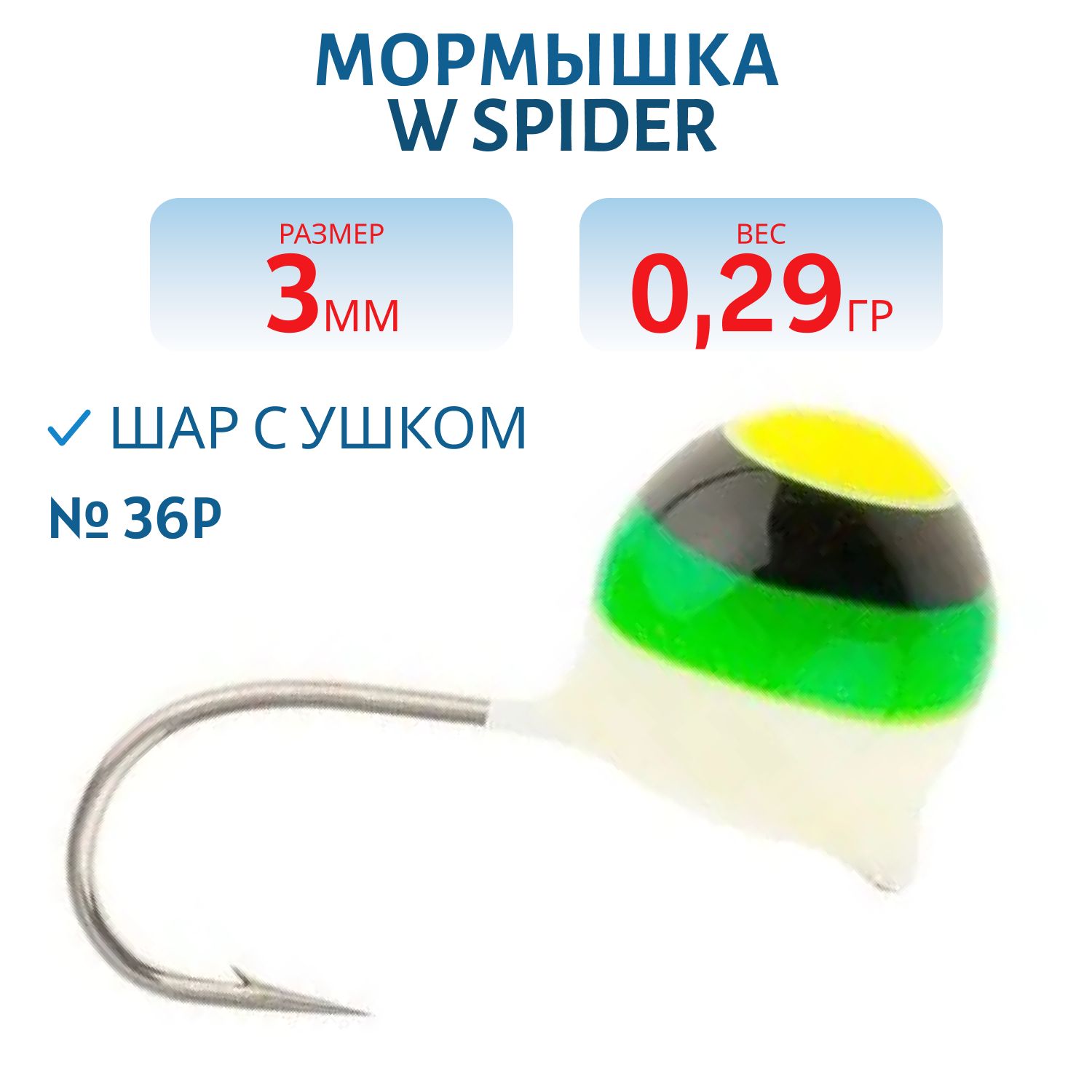 Мормышка W Spider Шар с ушком краш. 3, 0 мм 0, 29 гр. 36P