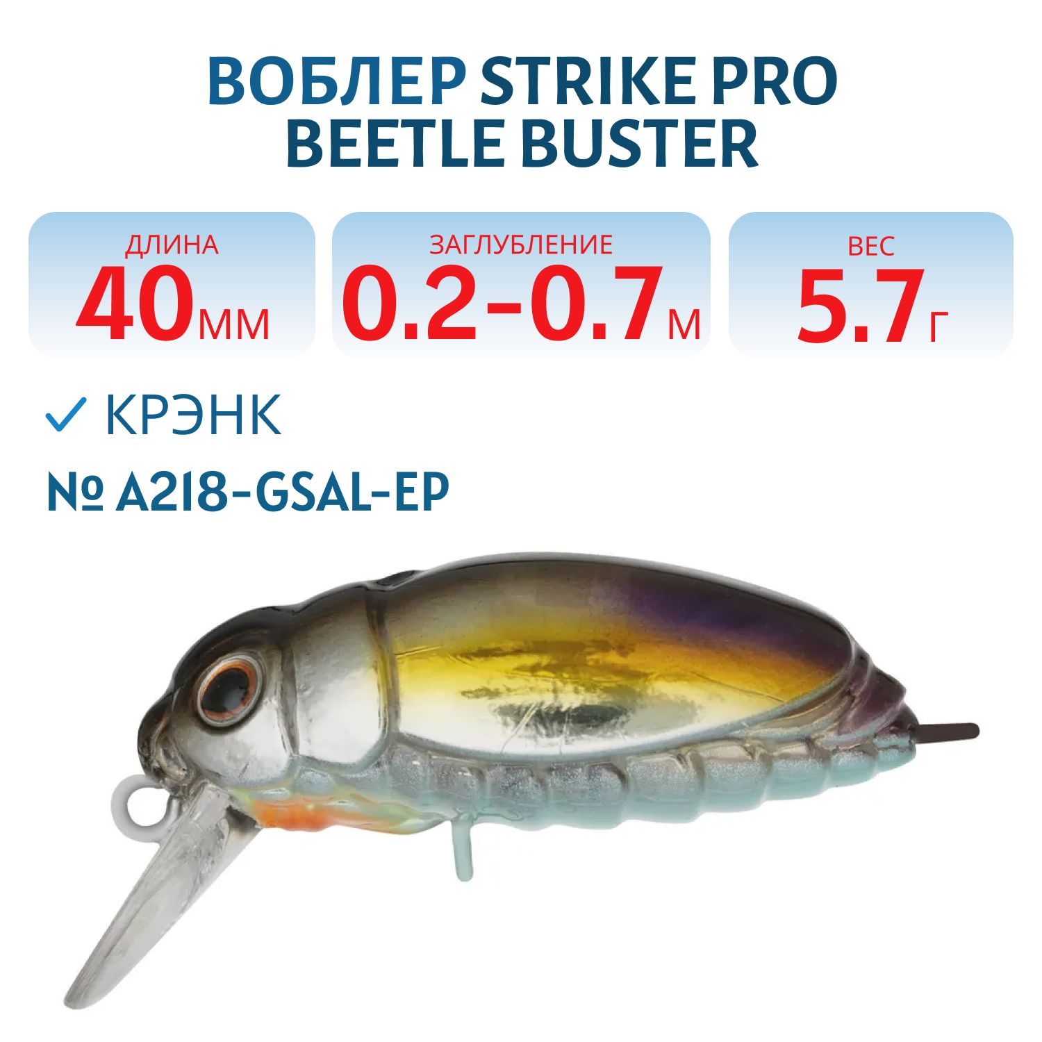 Воблер Крэнк Strike Pro Beetle Buster 40,  40 мм,  5, 7 гр,  Загл. 0, 2м.-0, 7м.,  Плавающий,  цвет: A218-GSAL-EP Transparent Pearlescent Fry,  (EG-174F#A218-GSAL-EP)