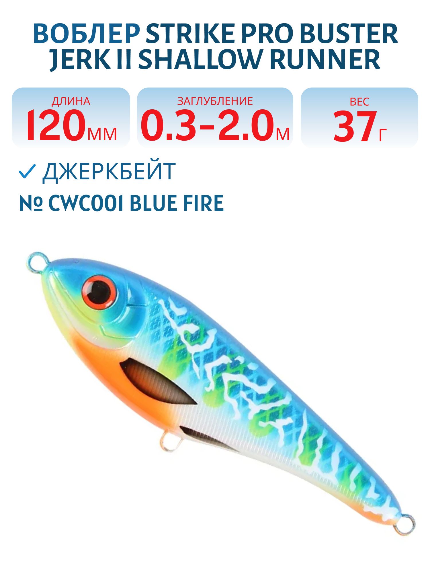 Воблер Джеркбейт Strike Pro Buster Jerk II Shallow Runner,  120 мм,  37 гр,  Загл. 0, 3м.-2, 0м.,  Медленно всплывающий,  цвет: CWC001 Blue Fire,  (EG-049#CWC001)