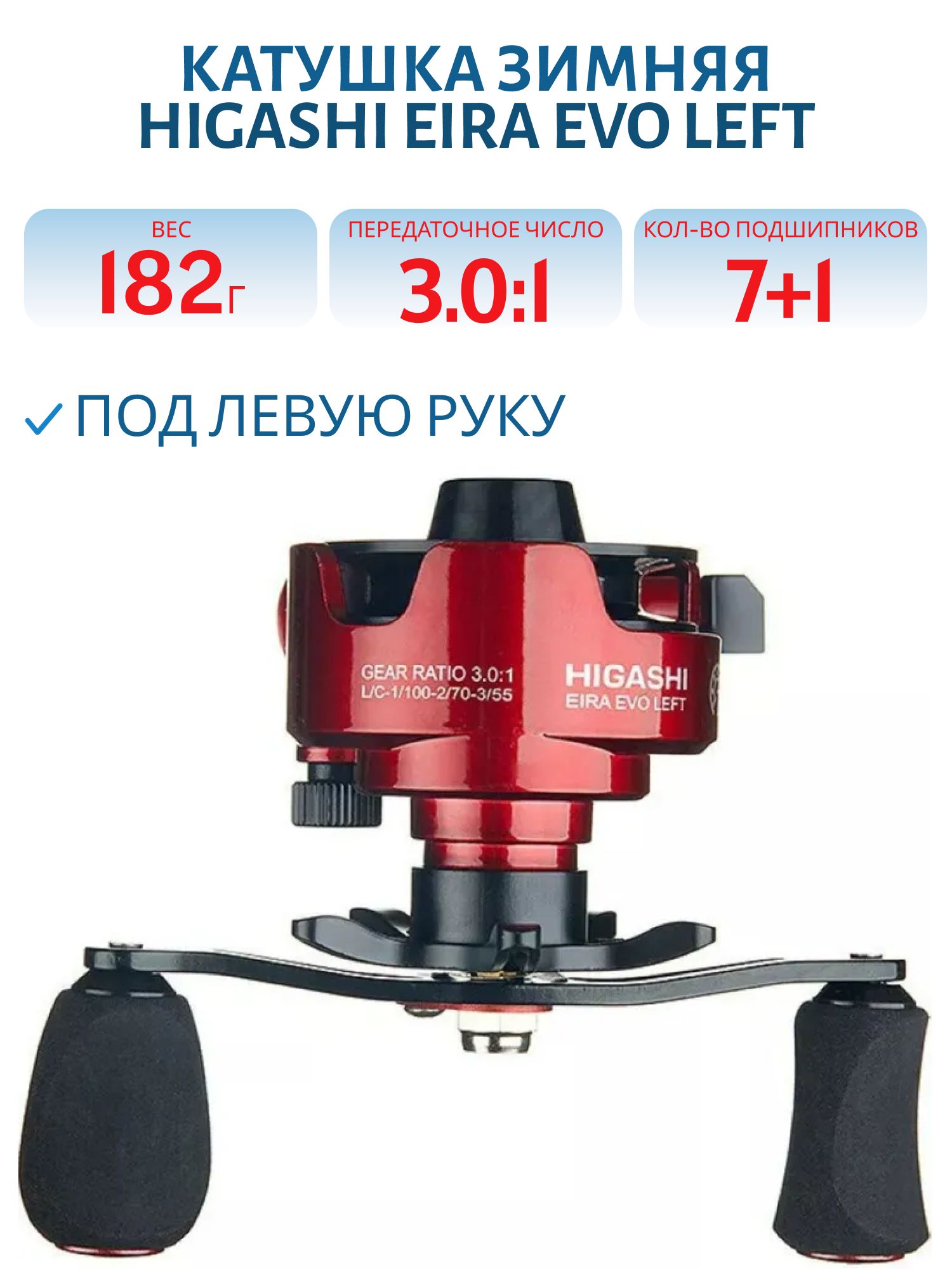 Катушка зимняя HIGASHI Eira Evo Left