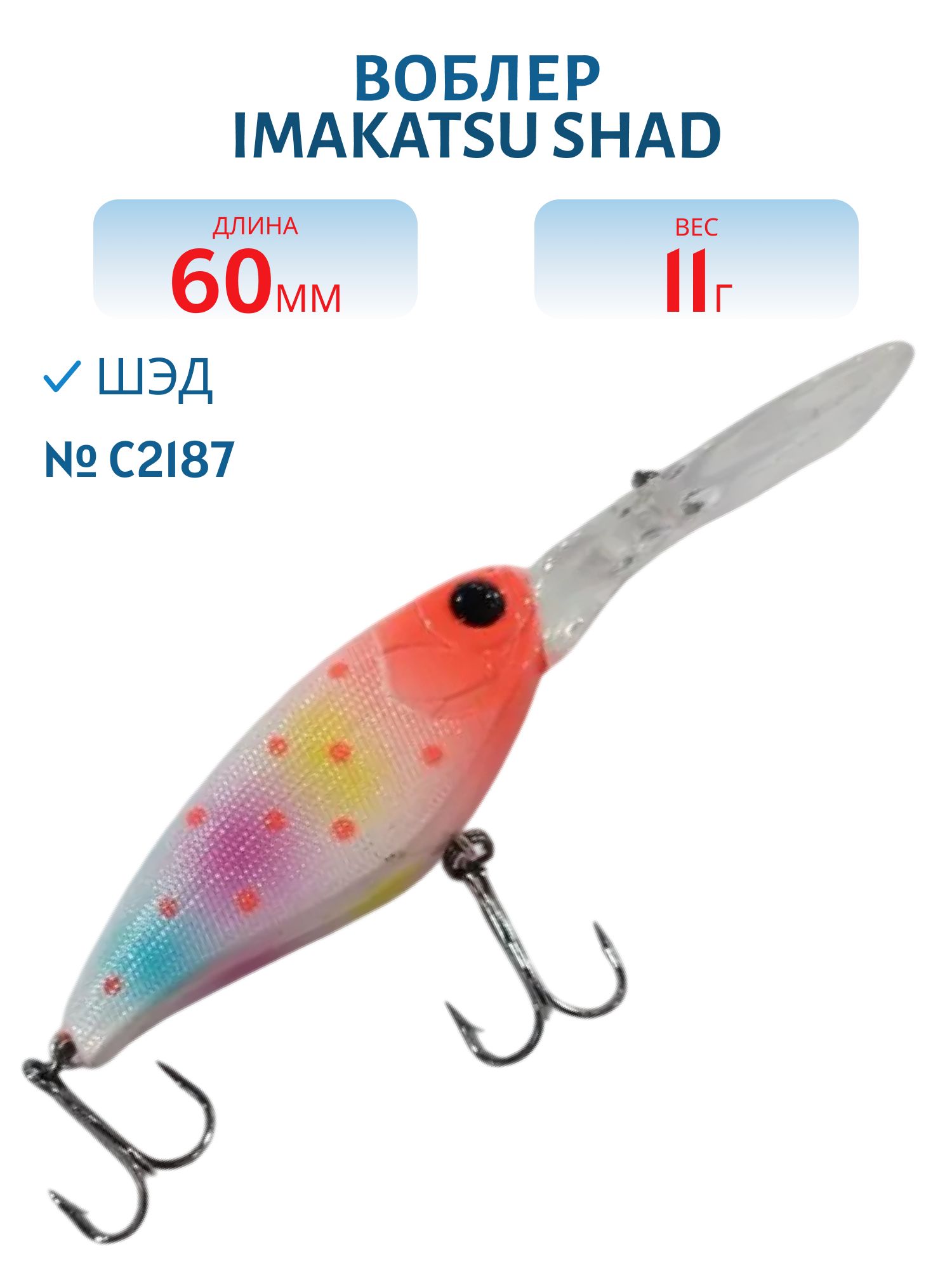 Воблер IMAKATSU SHAD 200 C2187