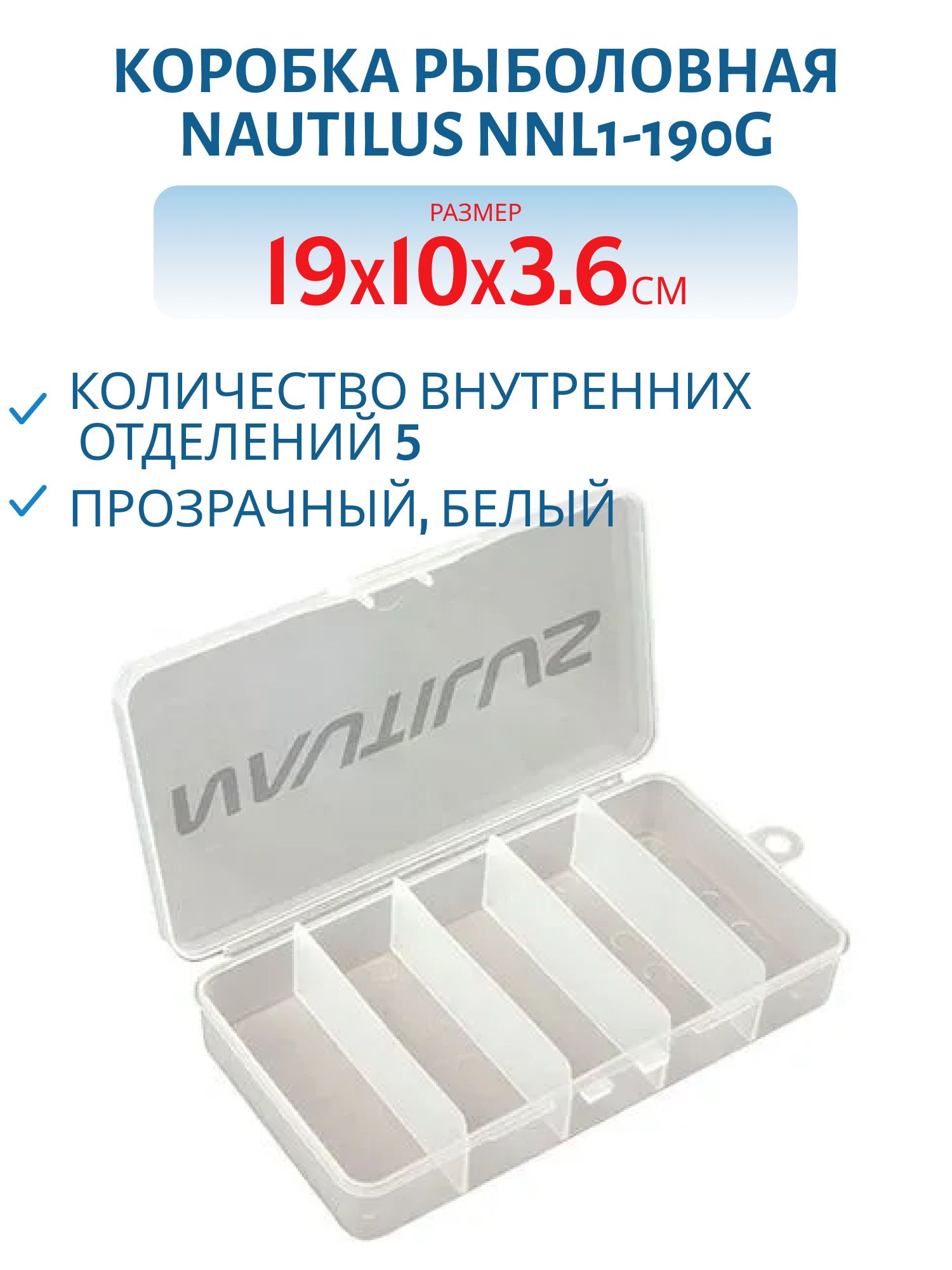 Коробка Nautilus NNL1-190G 19*10*3, 6