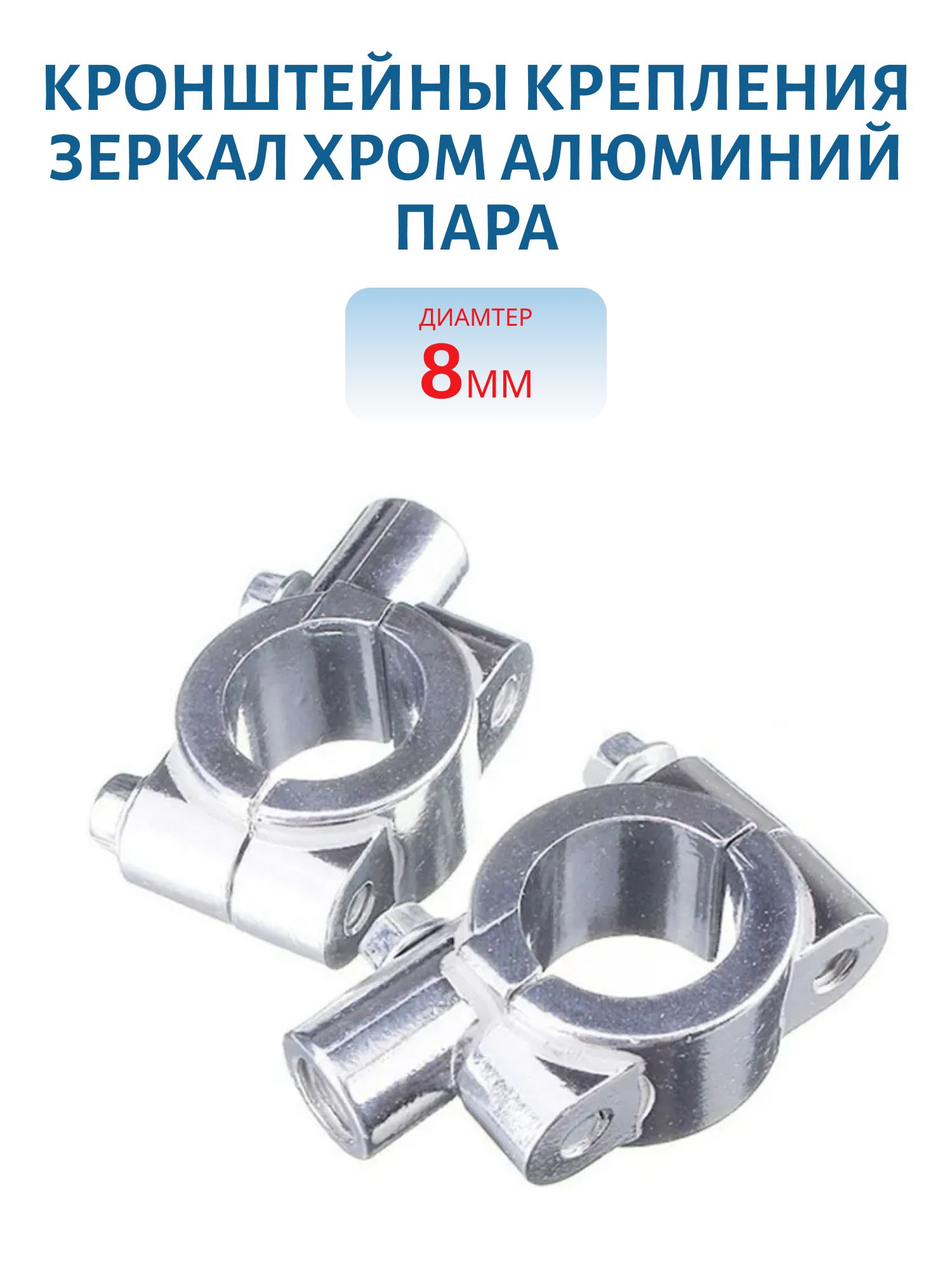 Кронштейны крепления зеркал хром алюминий пара d=8мм