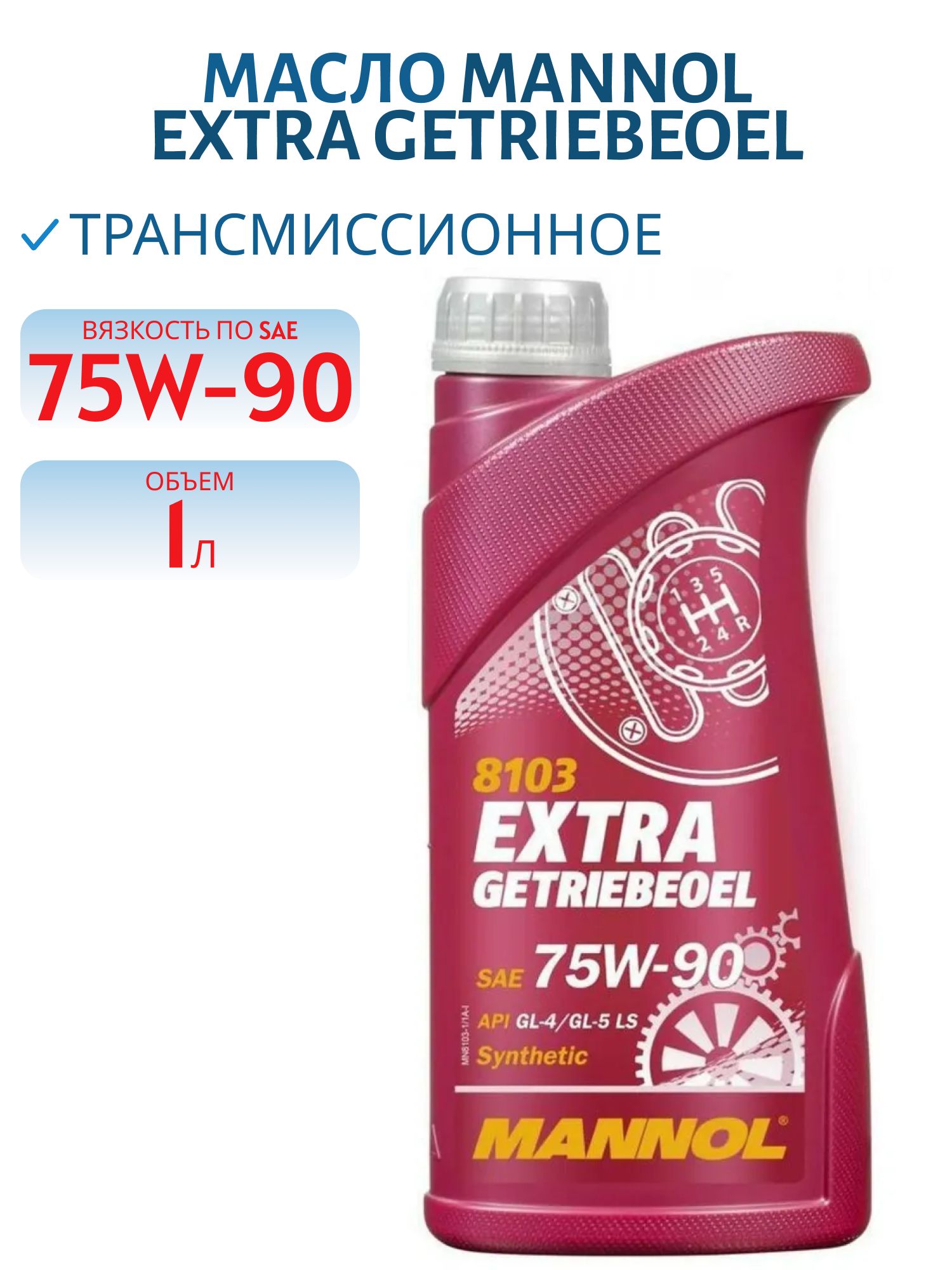 MANNOL Extra Getriebeoel 75W90 GL-4/GL-5 LS 8103 1л синтетическое трансмиссионное масло