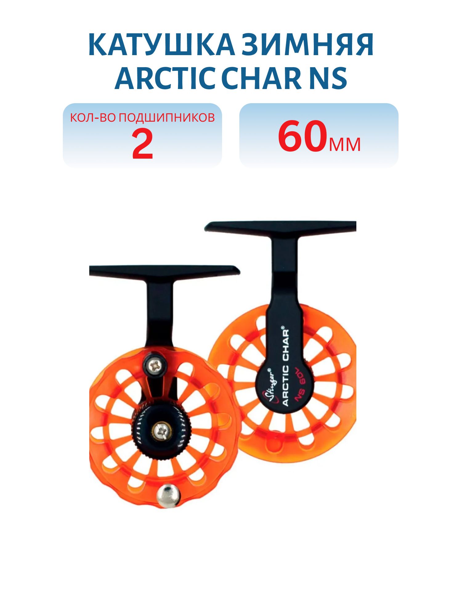 Катушка зимняя Arctic Char NS 60mm L
