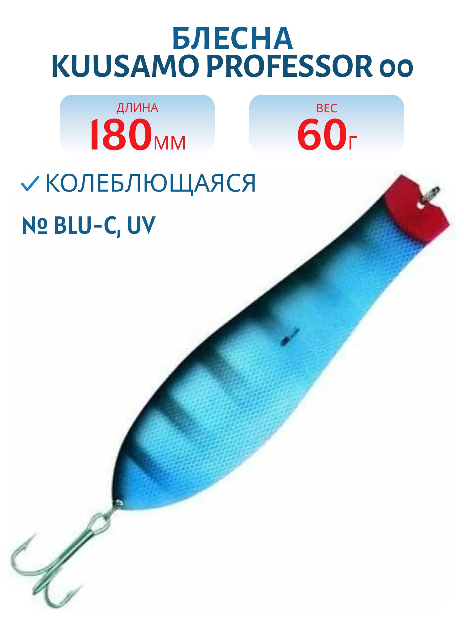 Блесна "Professor 00. 180/60 BLU-C,  UV