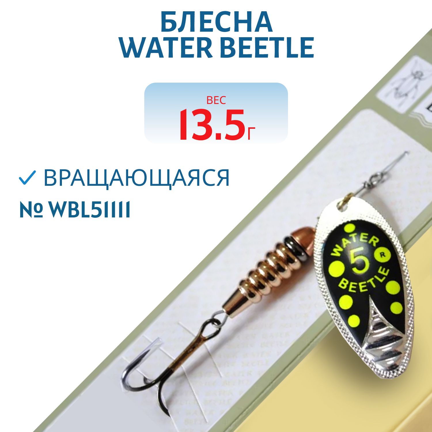 Блесна вращающаяся W.В. (13, 5гр) WBL51111