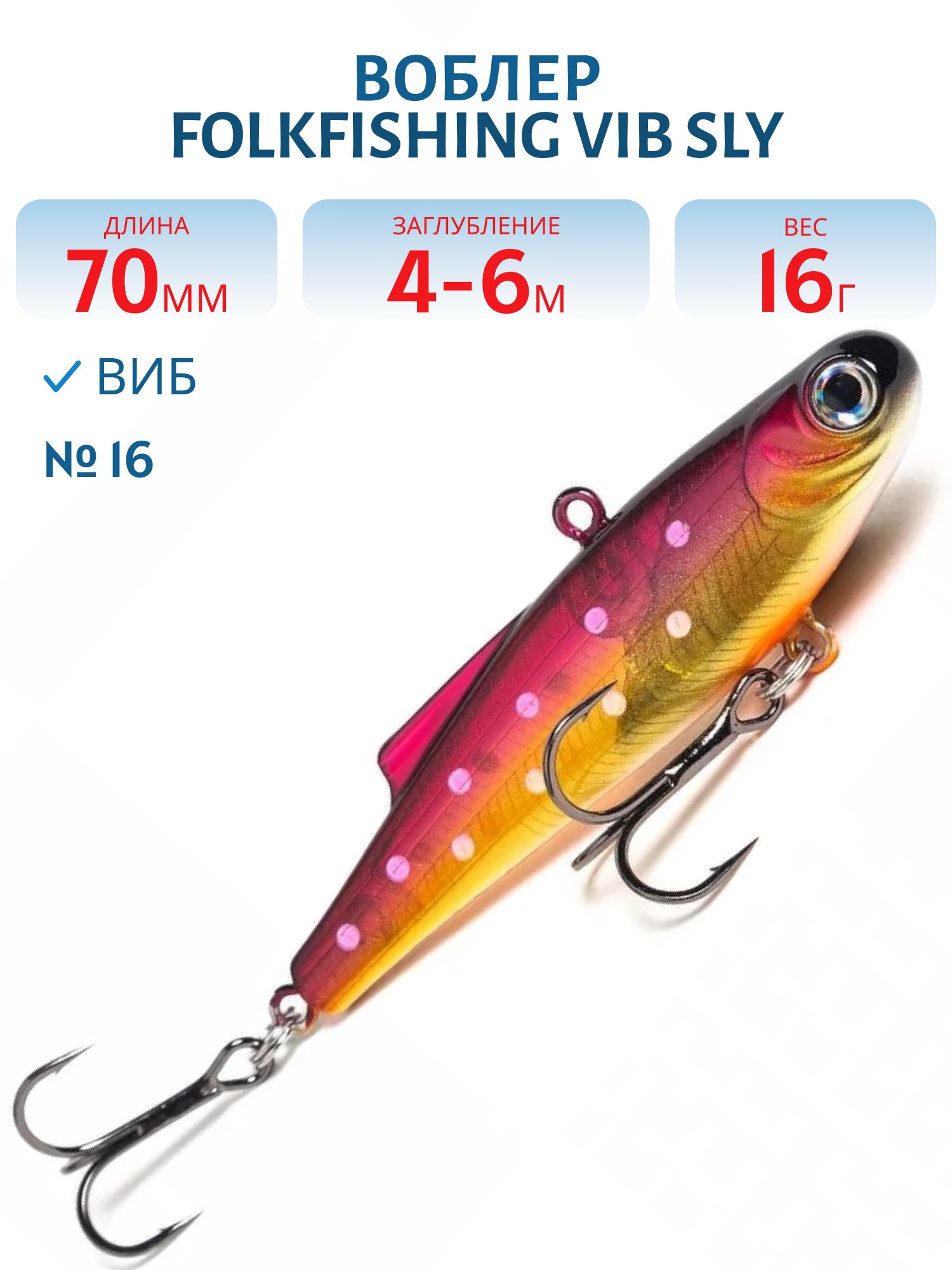 Воблер VIB Sly 70 FVS 16