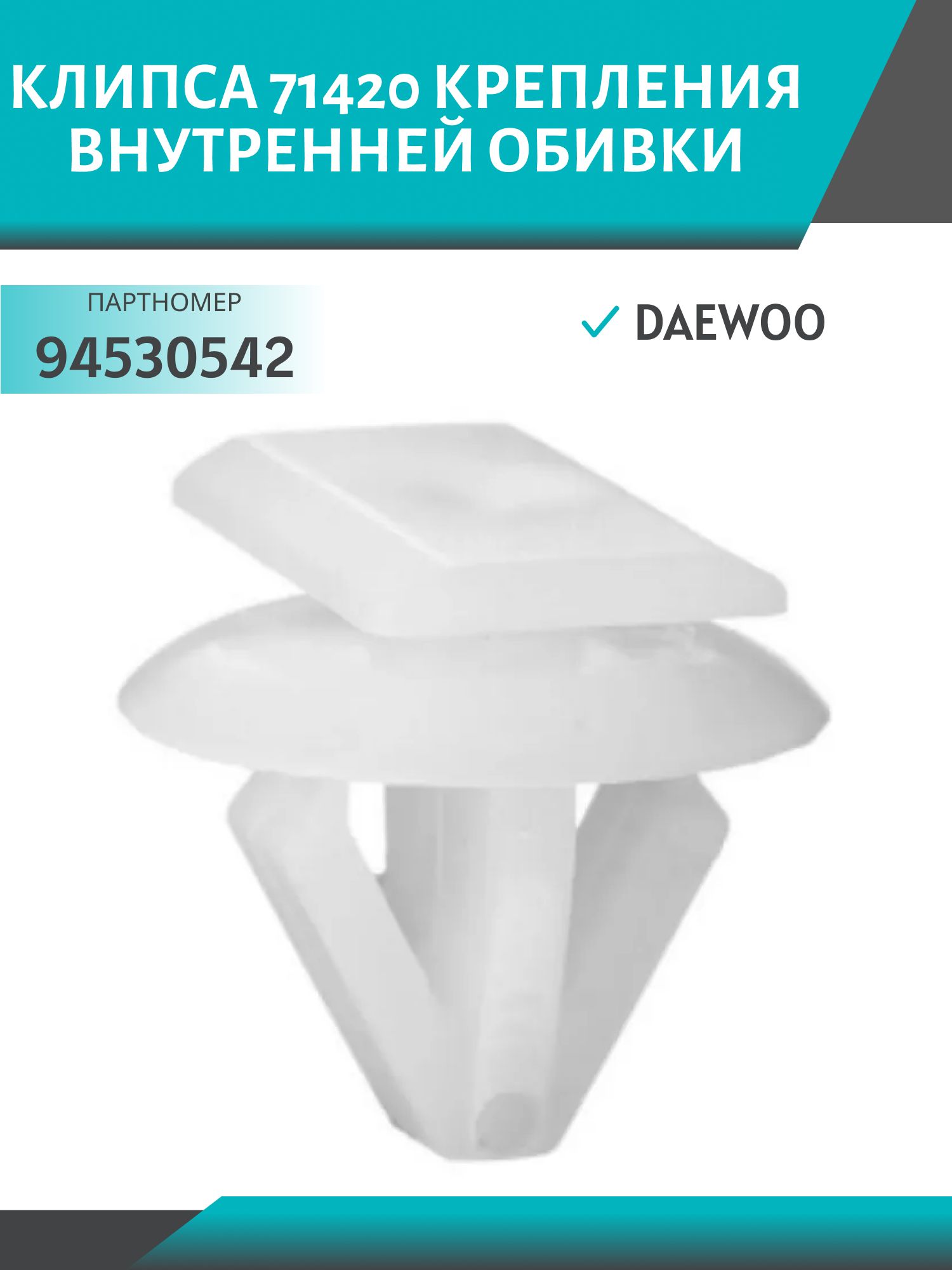 Клипса //71420/ крепления внутренней обивки Daewoo (94530542)
