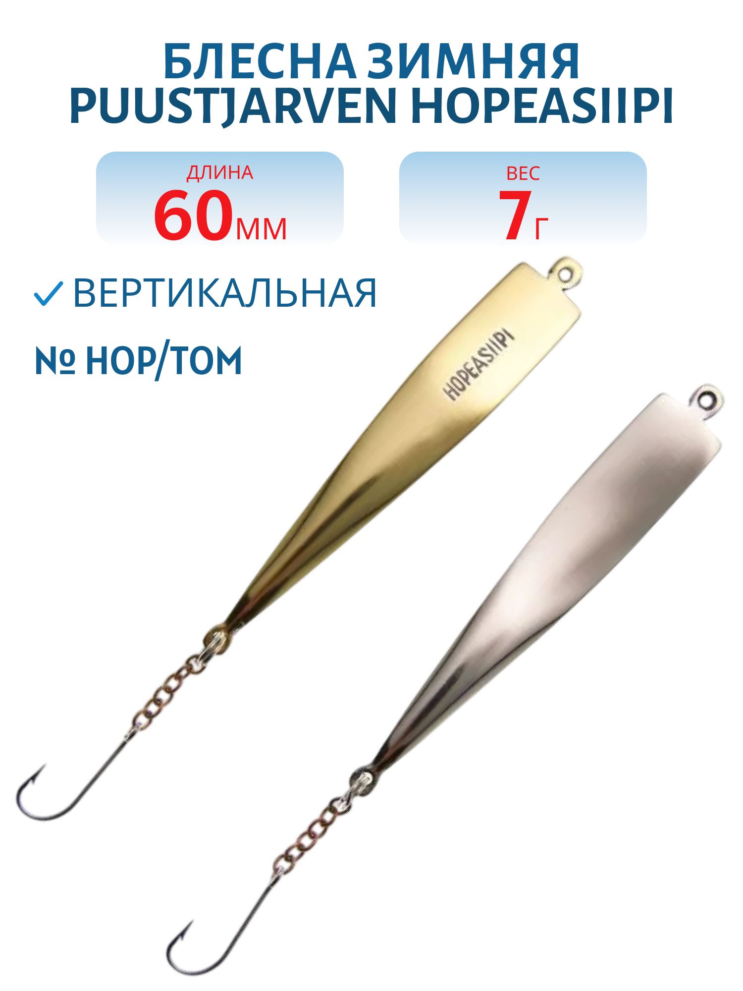 Блесна зимняя PUUSTJARVEN HOPEASIIPI 6 HOP/TOM