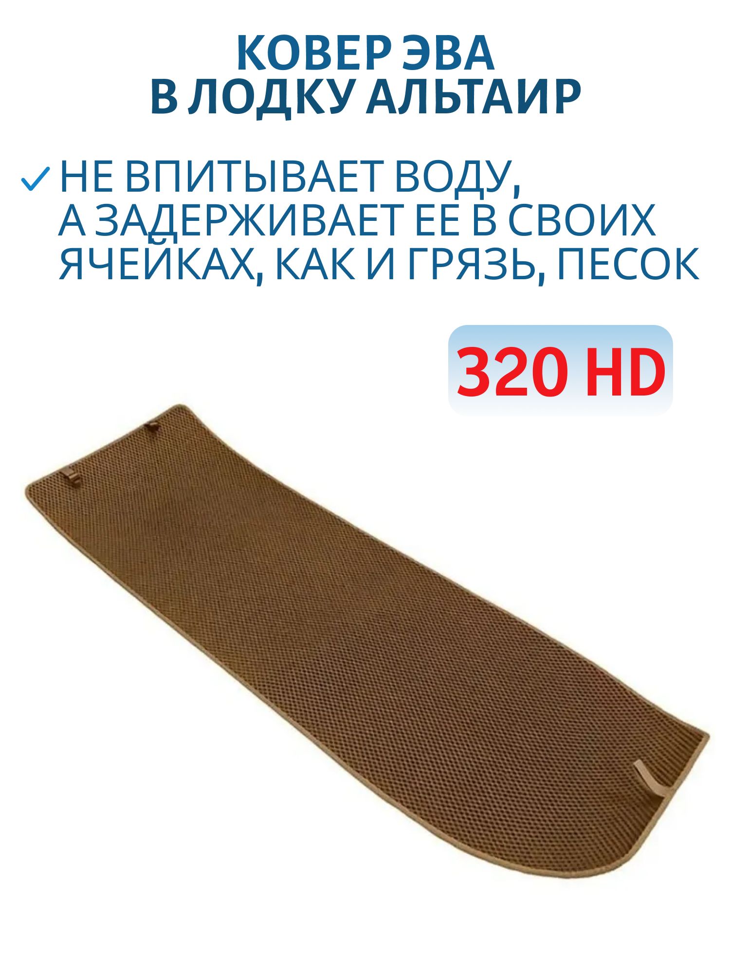 Ковер ЭВА в лодку Альтаир 320 HD бежевый