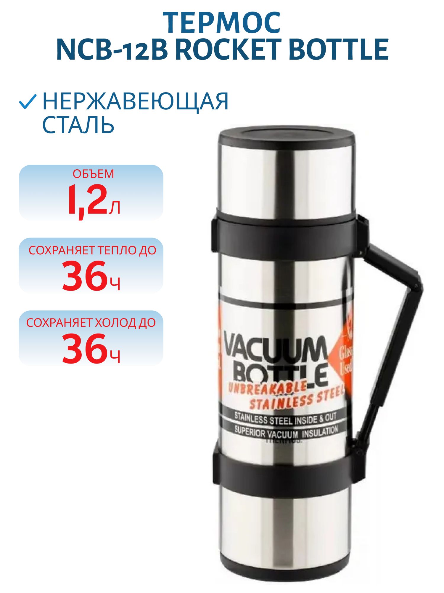 Термос для напитков THERMOS NCB-12B Rocket Bottle 1.2л нерж.сталь