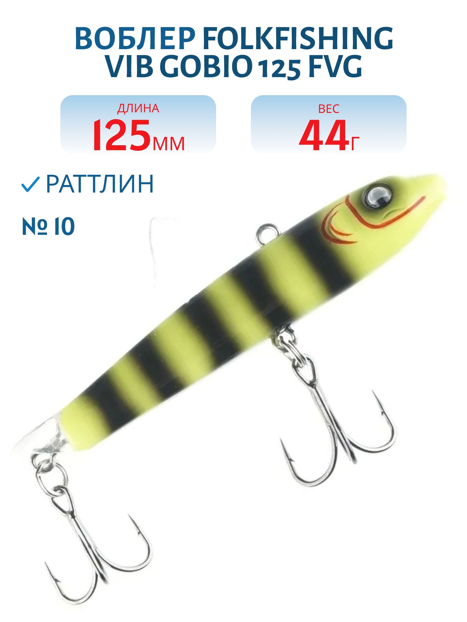 Воблер VIB Gobio 125 FVG 10