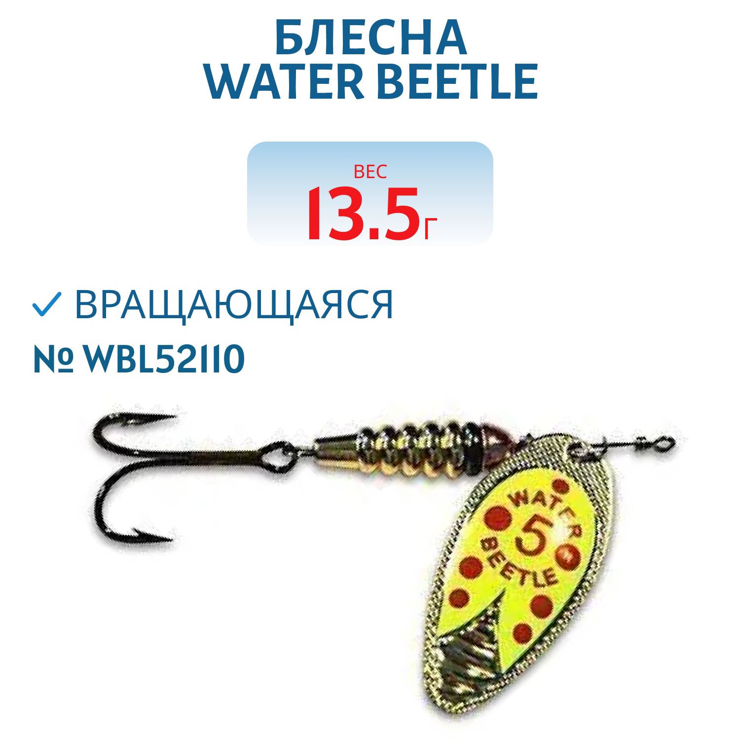 Блесна вращающаяся W.В. (13, 5гр) WBL52110