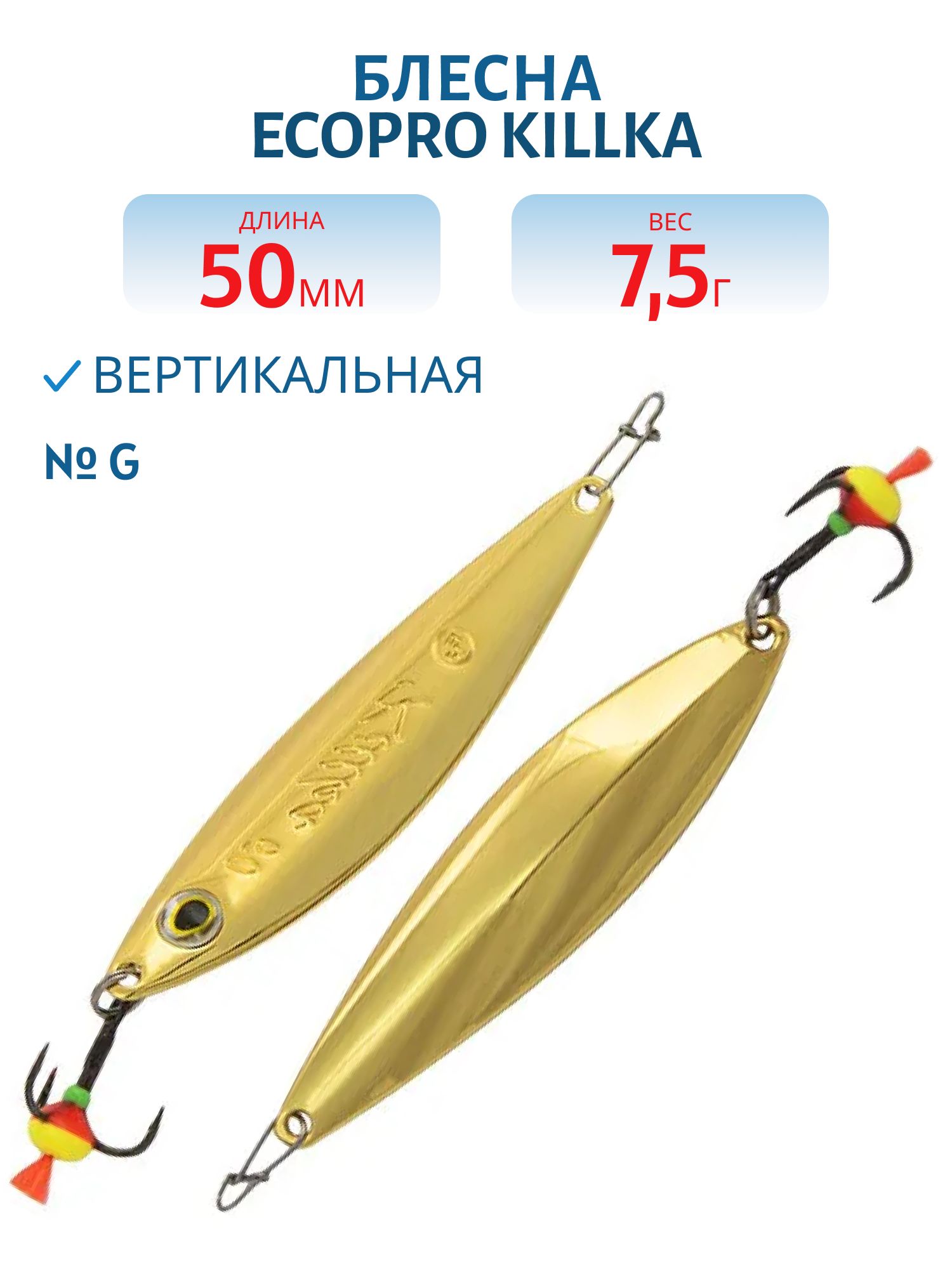 Блесна вертикальная ECOPRO Killka,  50мм,  7.5г,  G