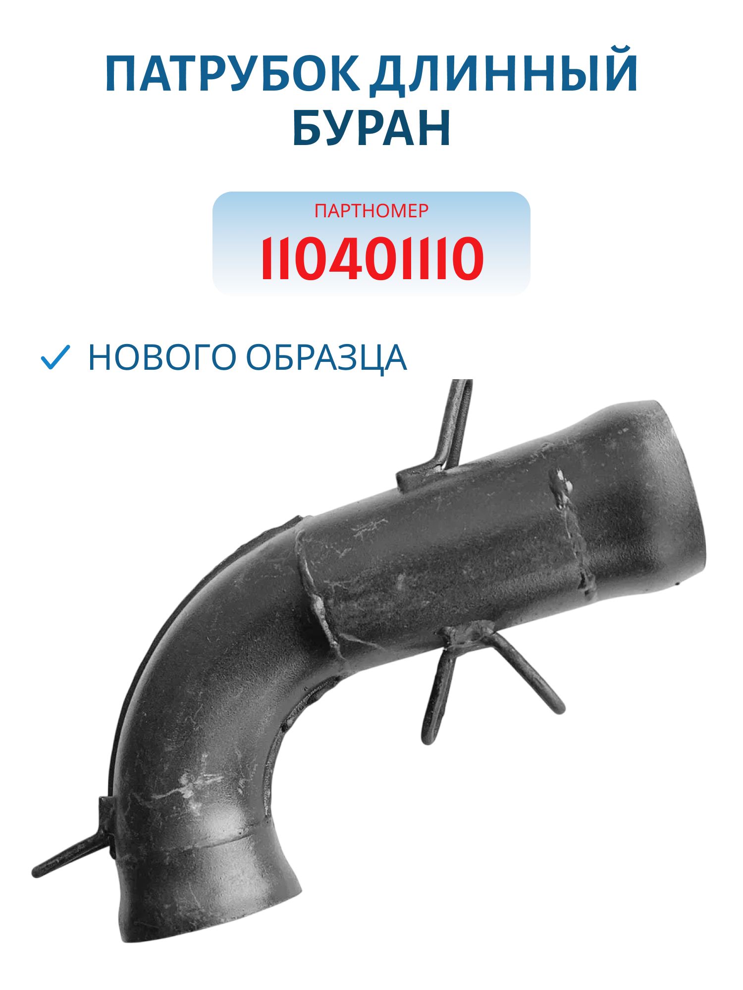 Патрубок длинный нового образца Буран 110401110