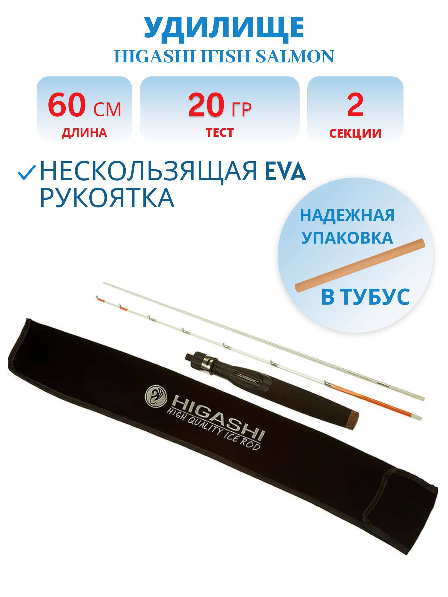 Удилище HIGASHI iFish Salmon 20гр